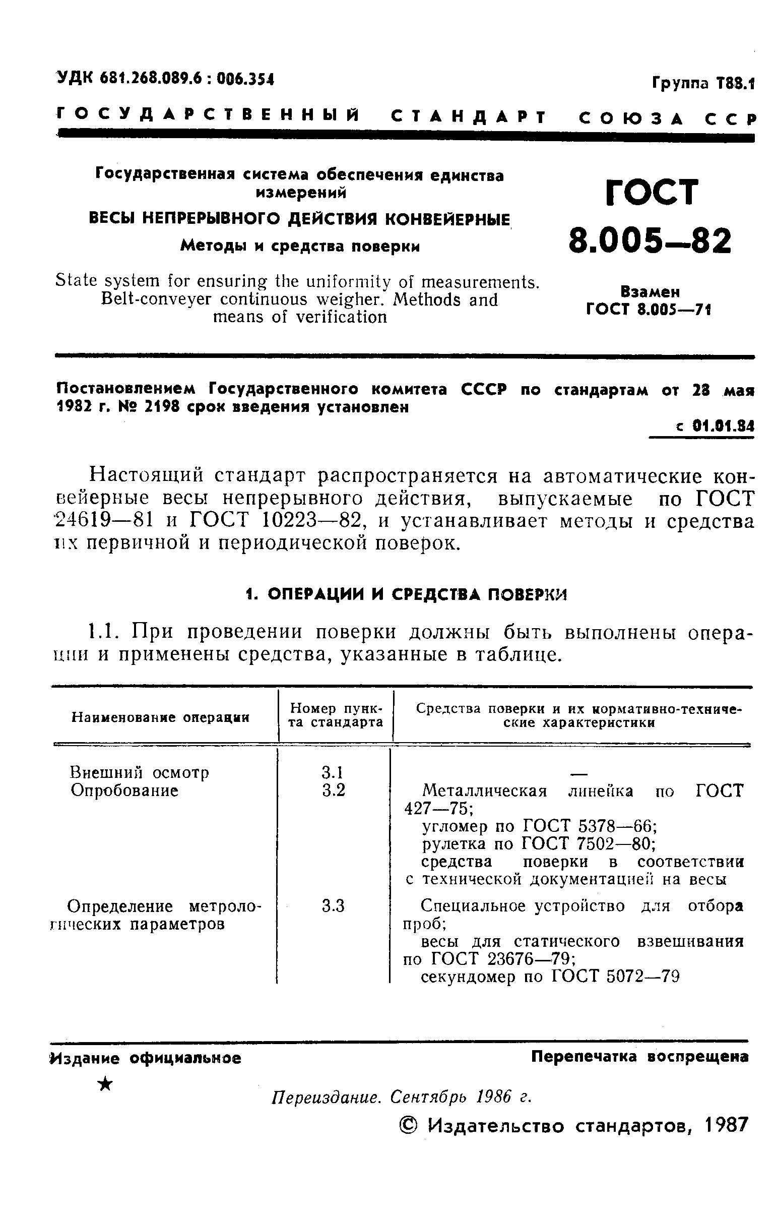 ГОСТ 8.005-82