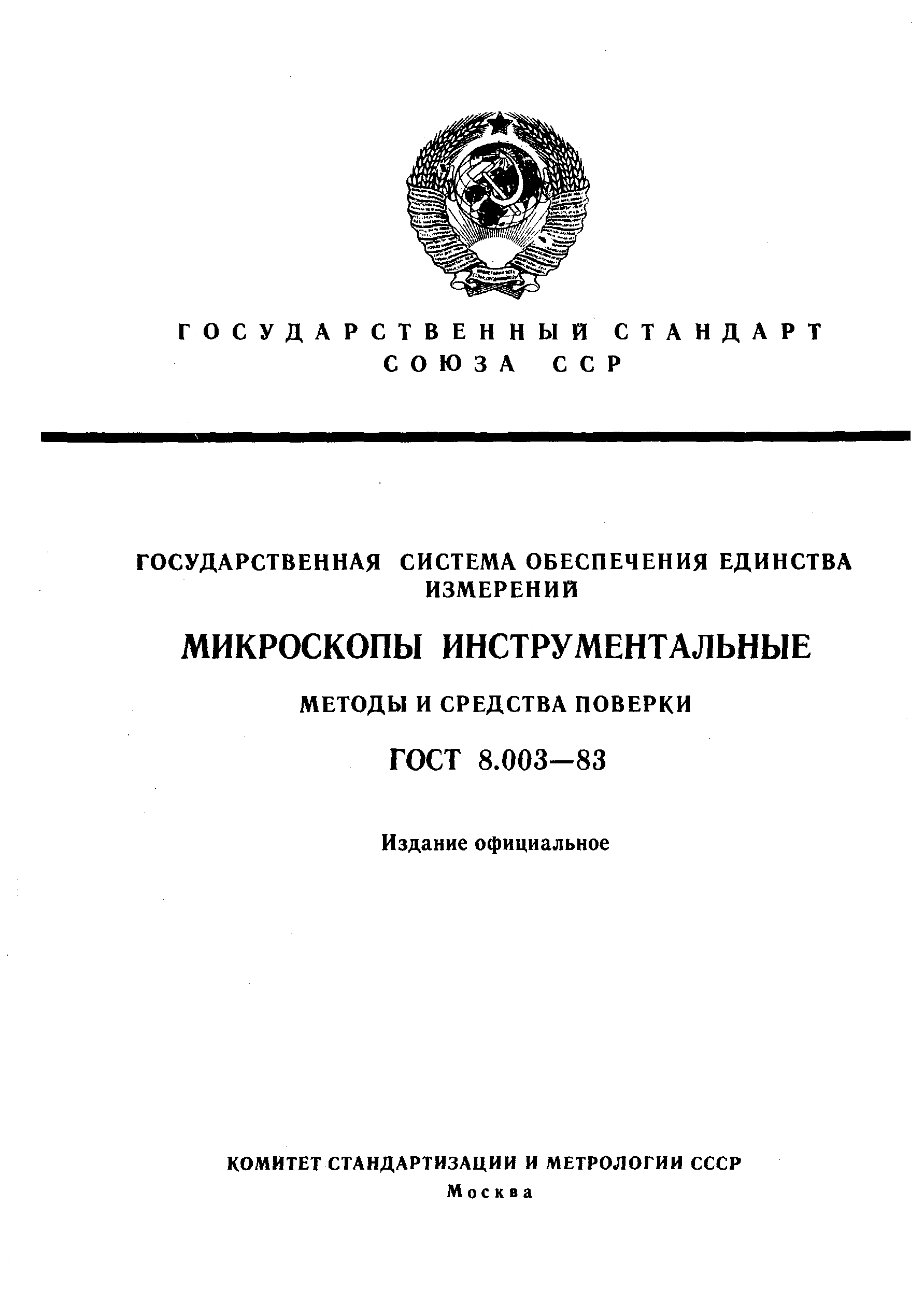 ГОСТ 8.003-83