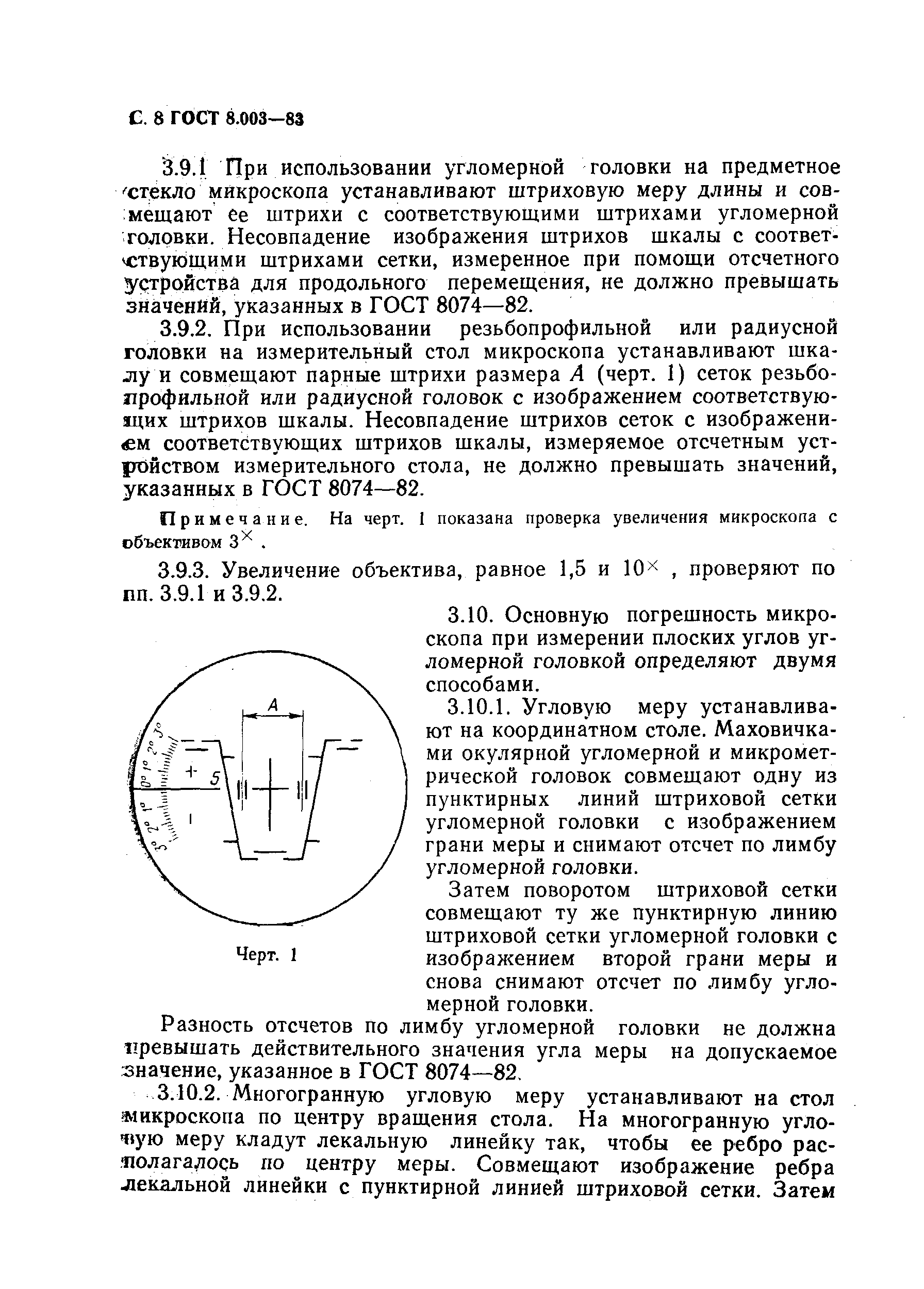 ГОСТ 8.003-83