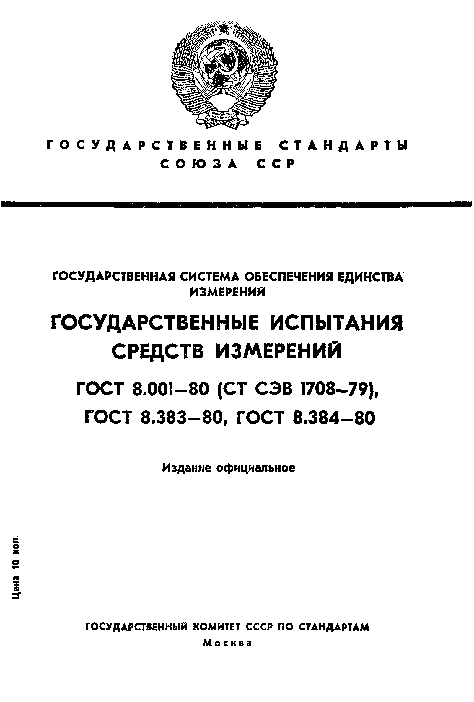 ГОСТ 8.001-80