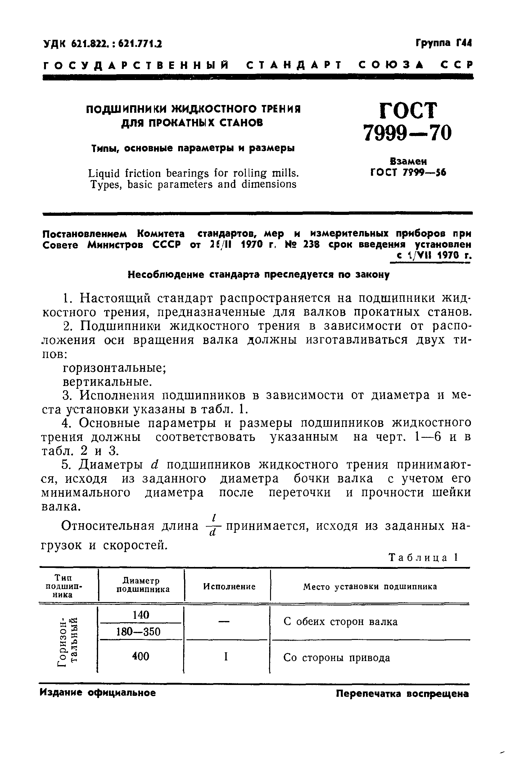 ГОСТ 7999-70