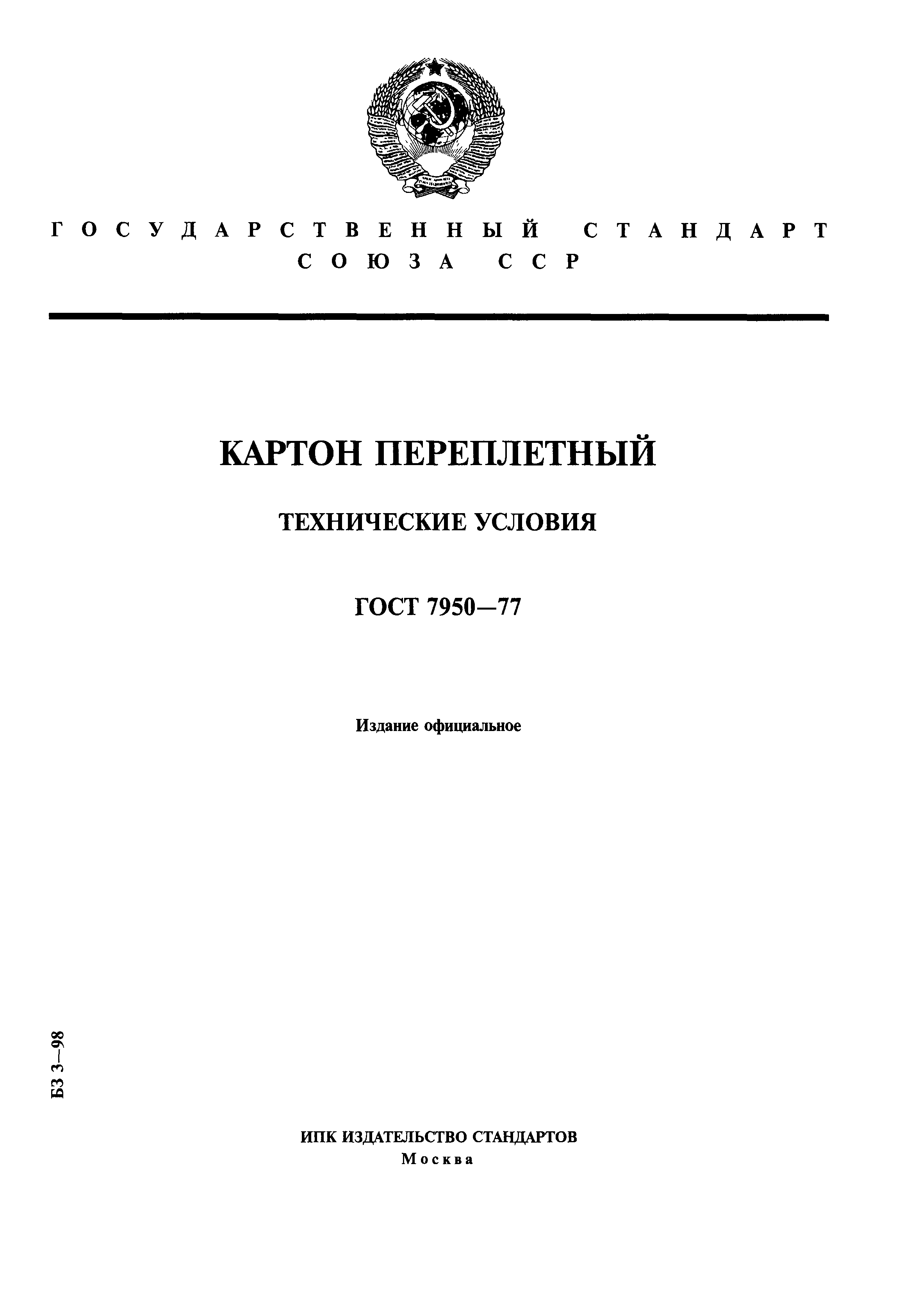 ГОСТ 7950-77