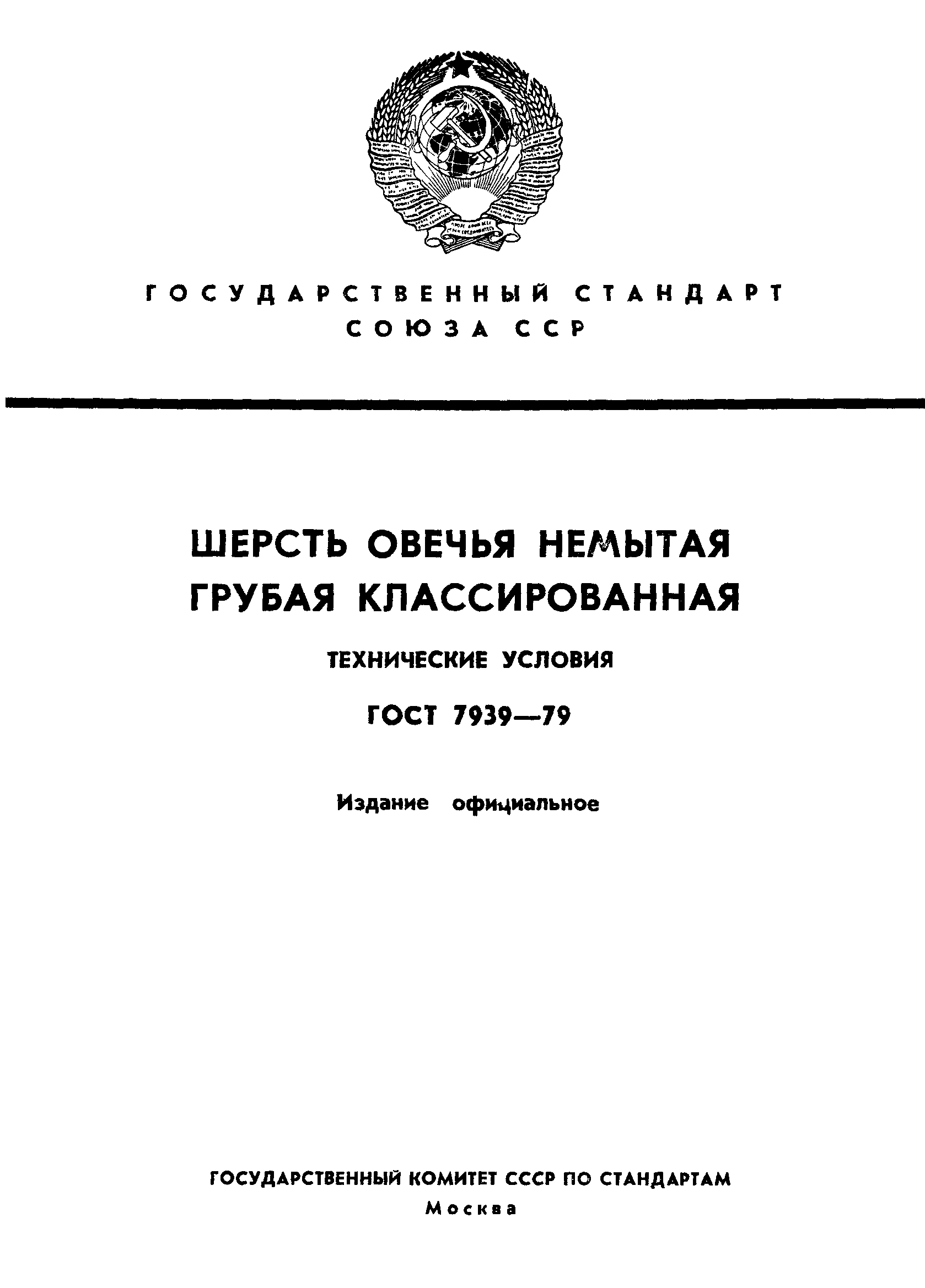 ГОСТ 7939-79