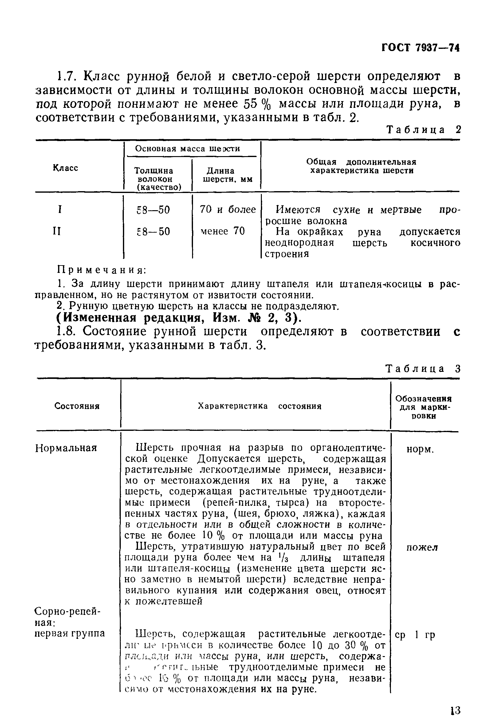 ГОСТ 7937-74