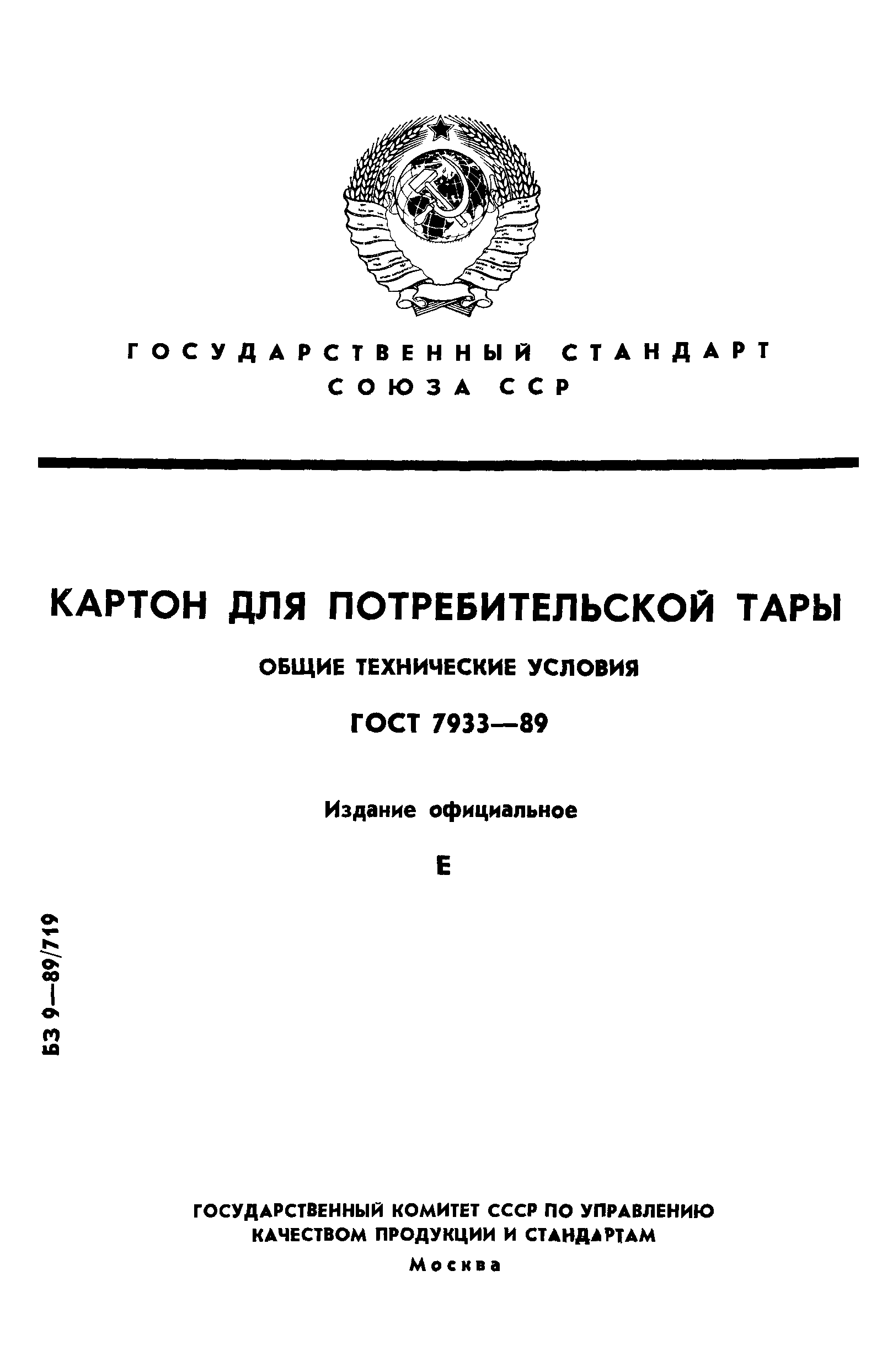 ГОСТ 7933-89