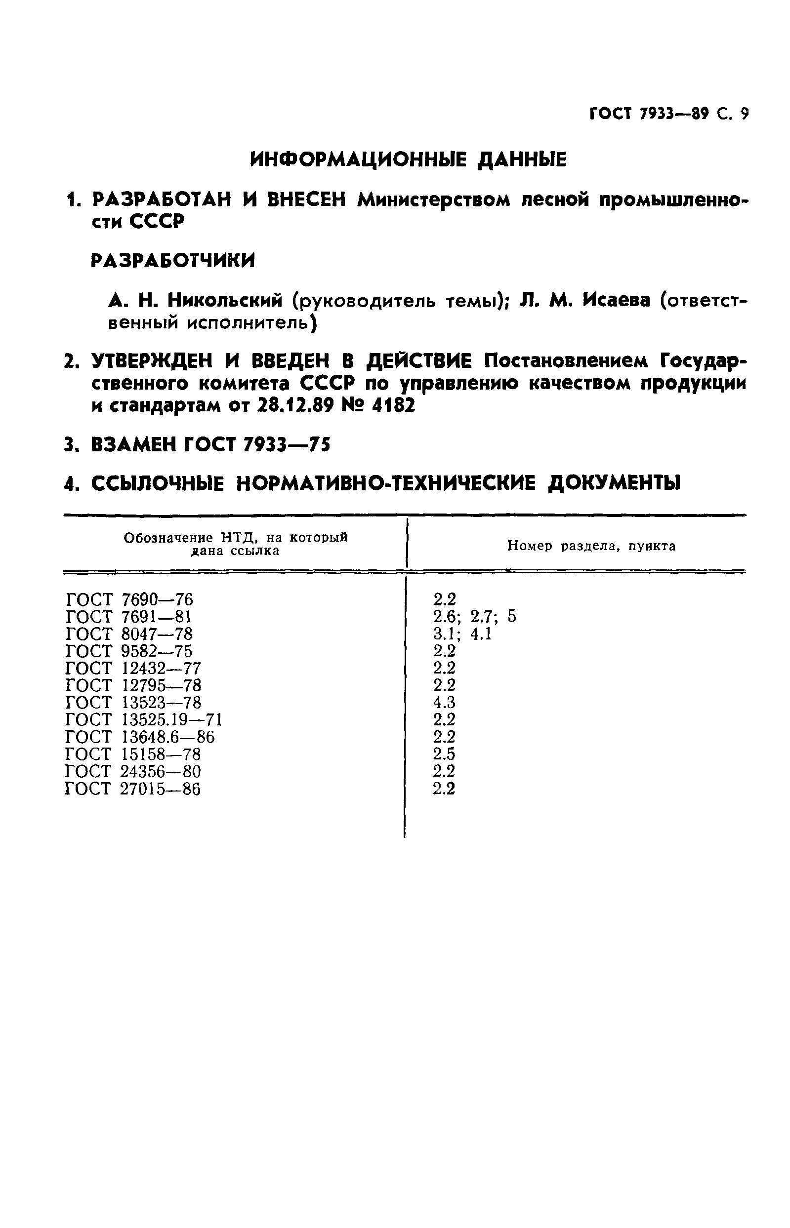 ГОСТ 7933-89