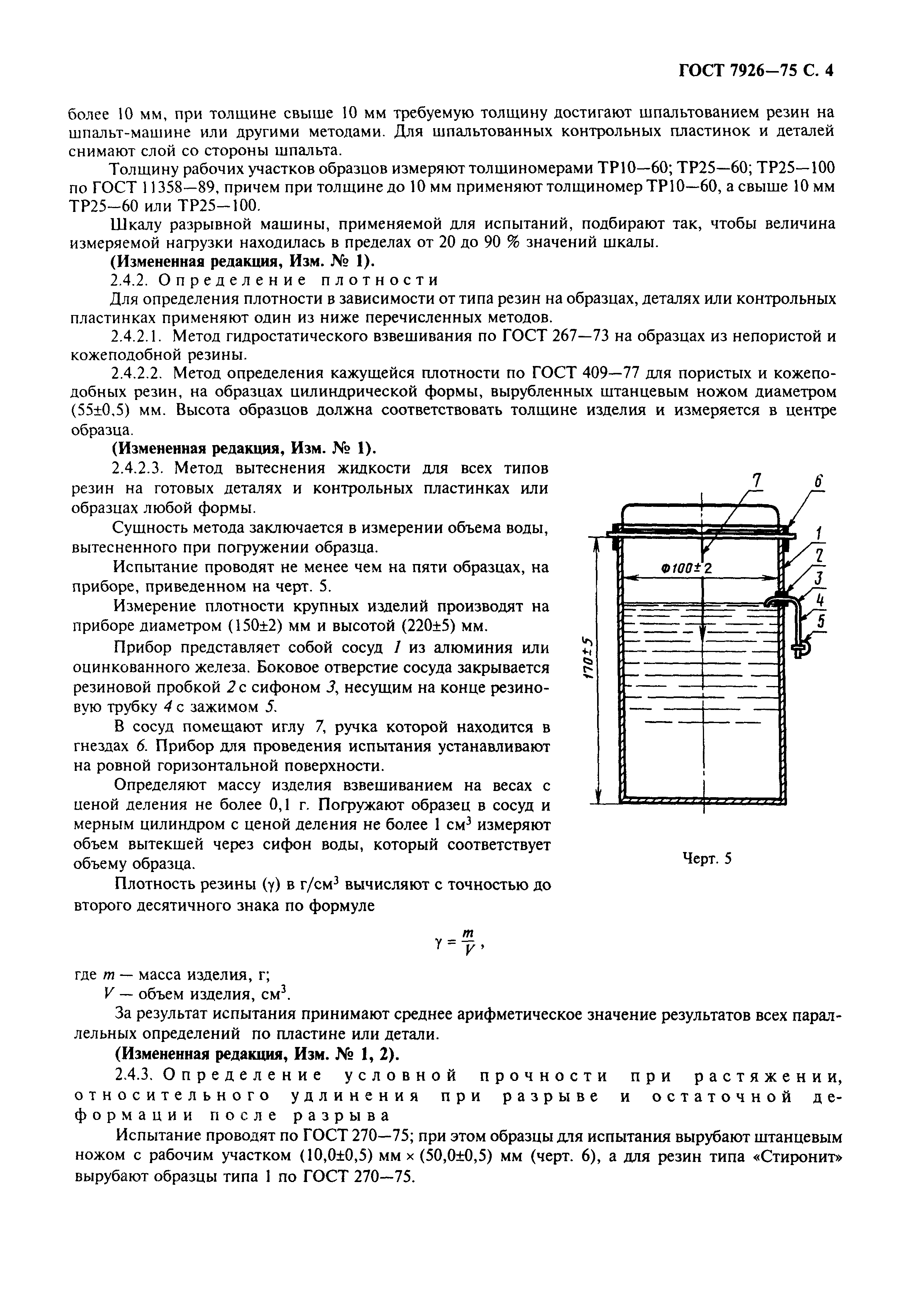 ГОСТ 7926-75