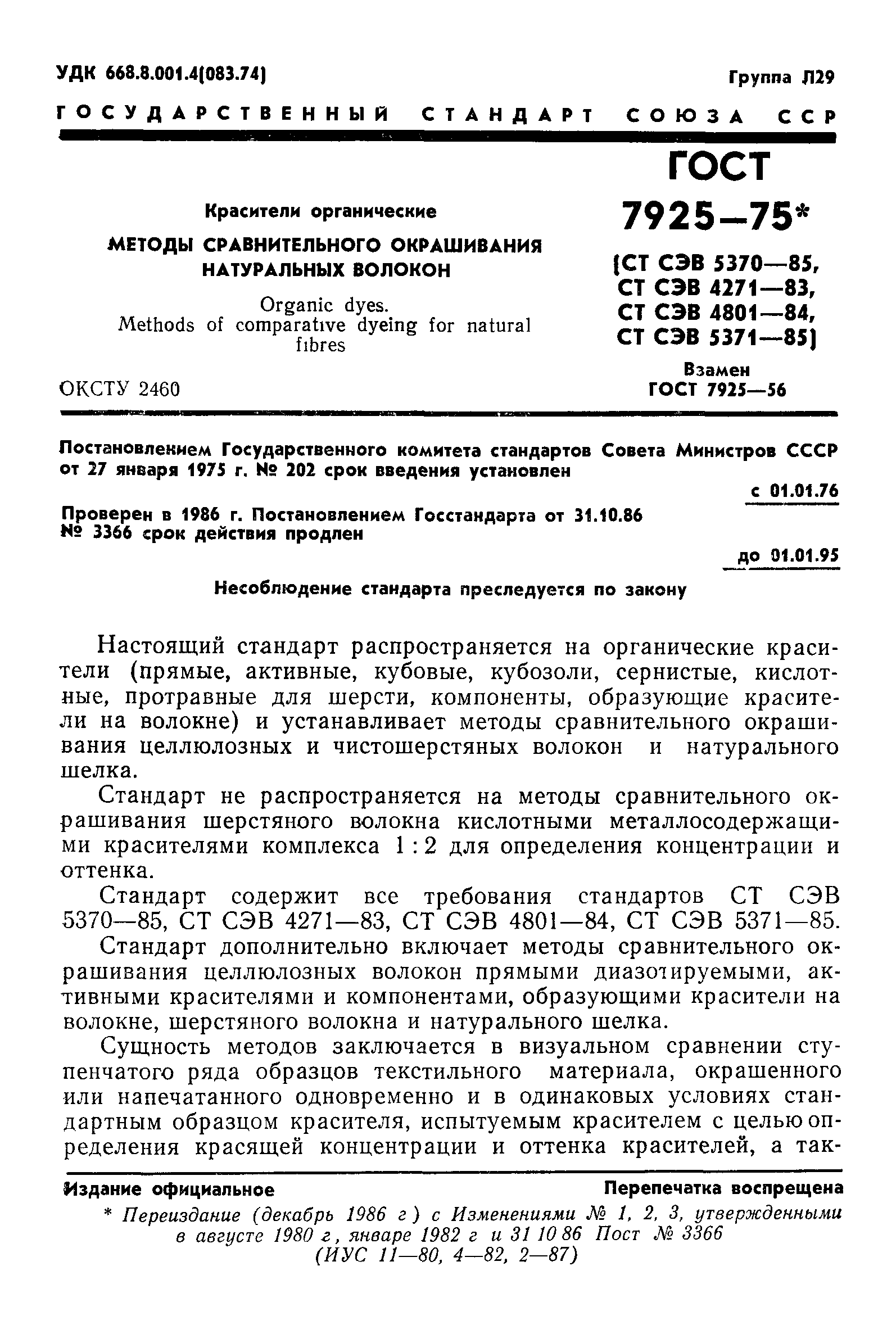 ГОСТ 7925-75