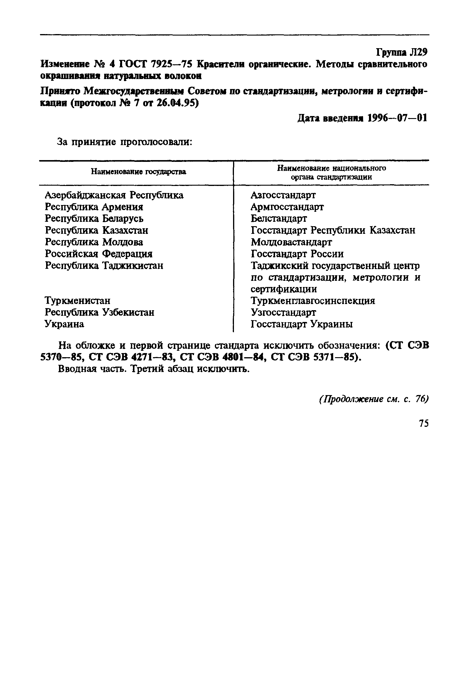 ГОСТ 7925-75