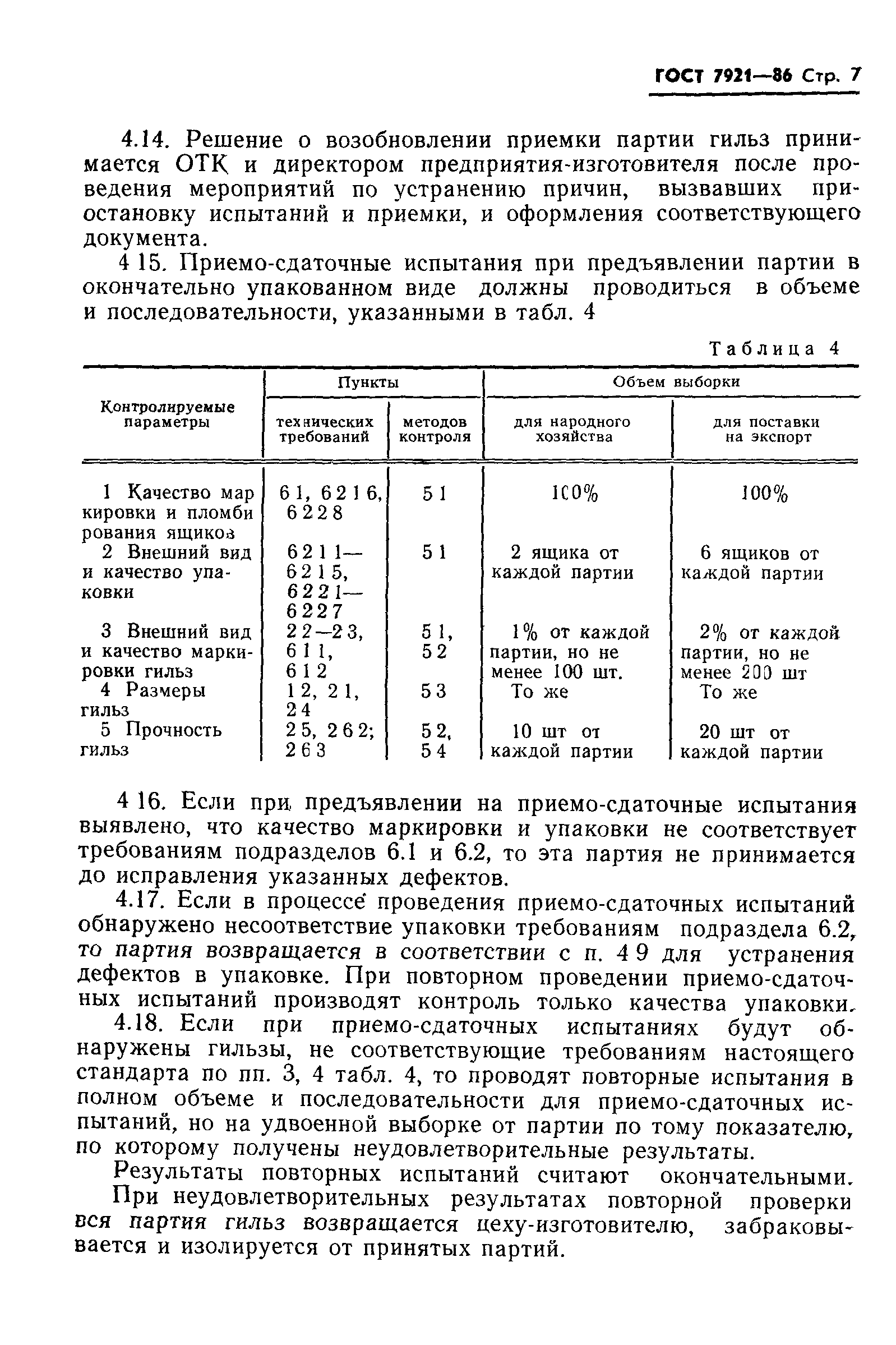 ГОСТ 7921-86