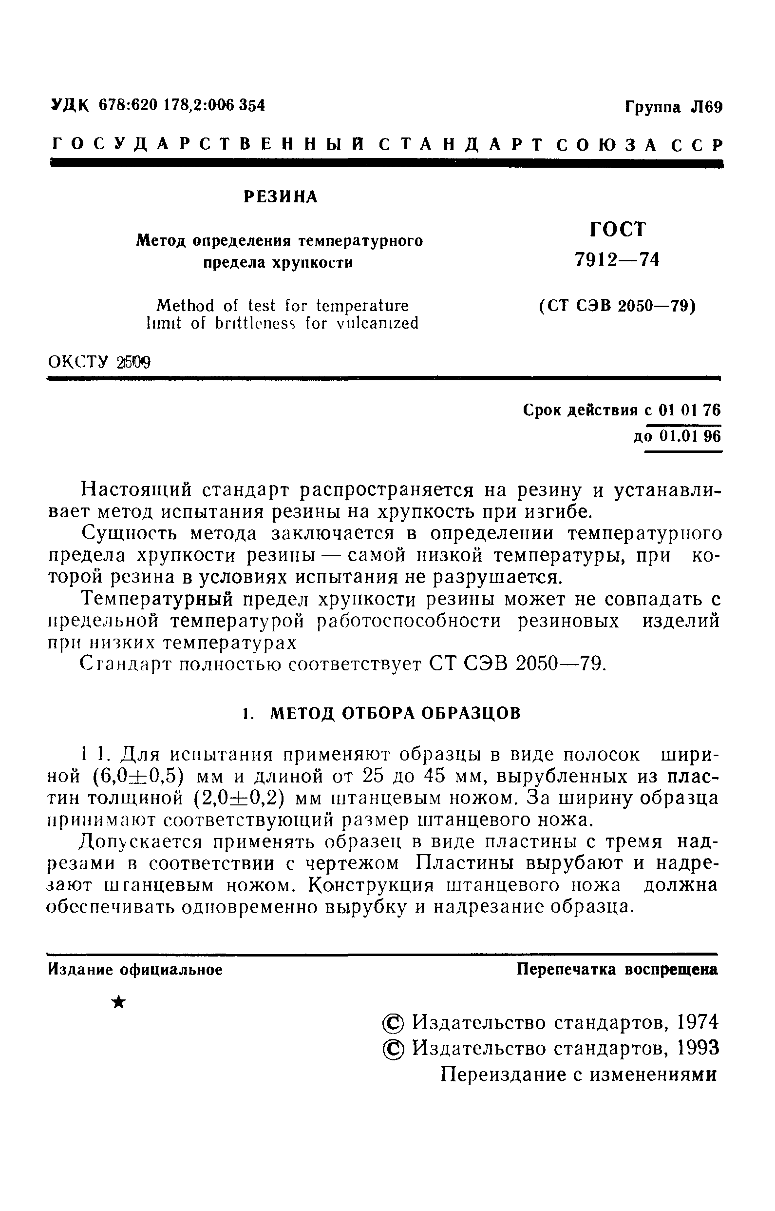 ГОСТ 7912-74