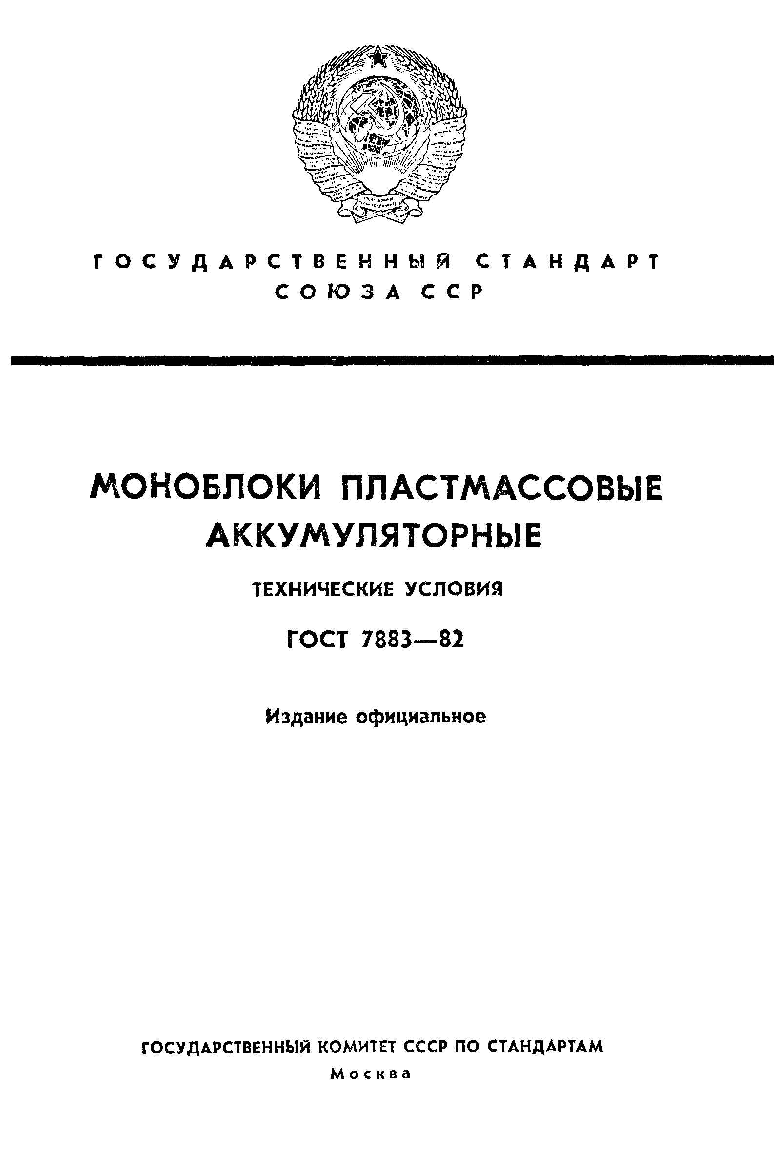 ГОСТ 7883-82