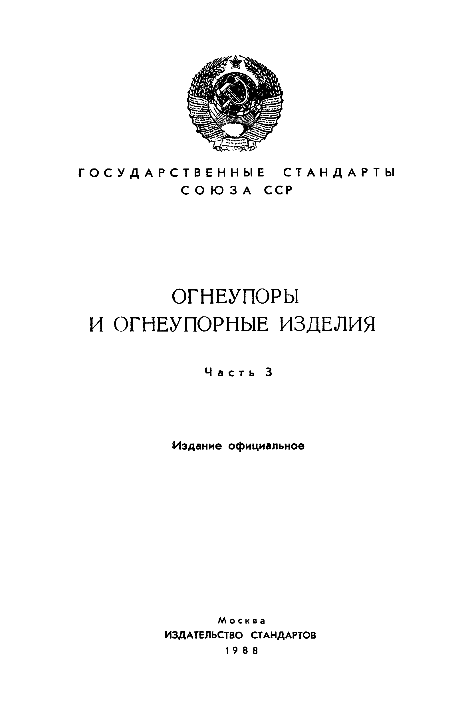 ГОСТ 7875-83