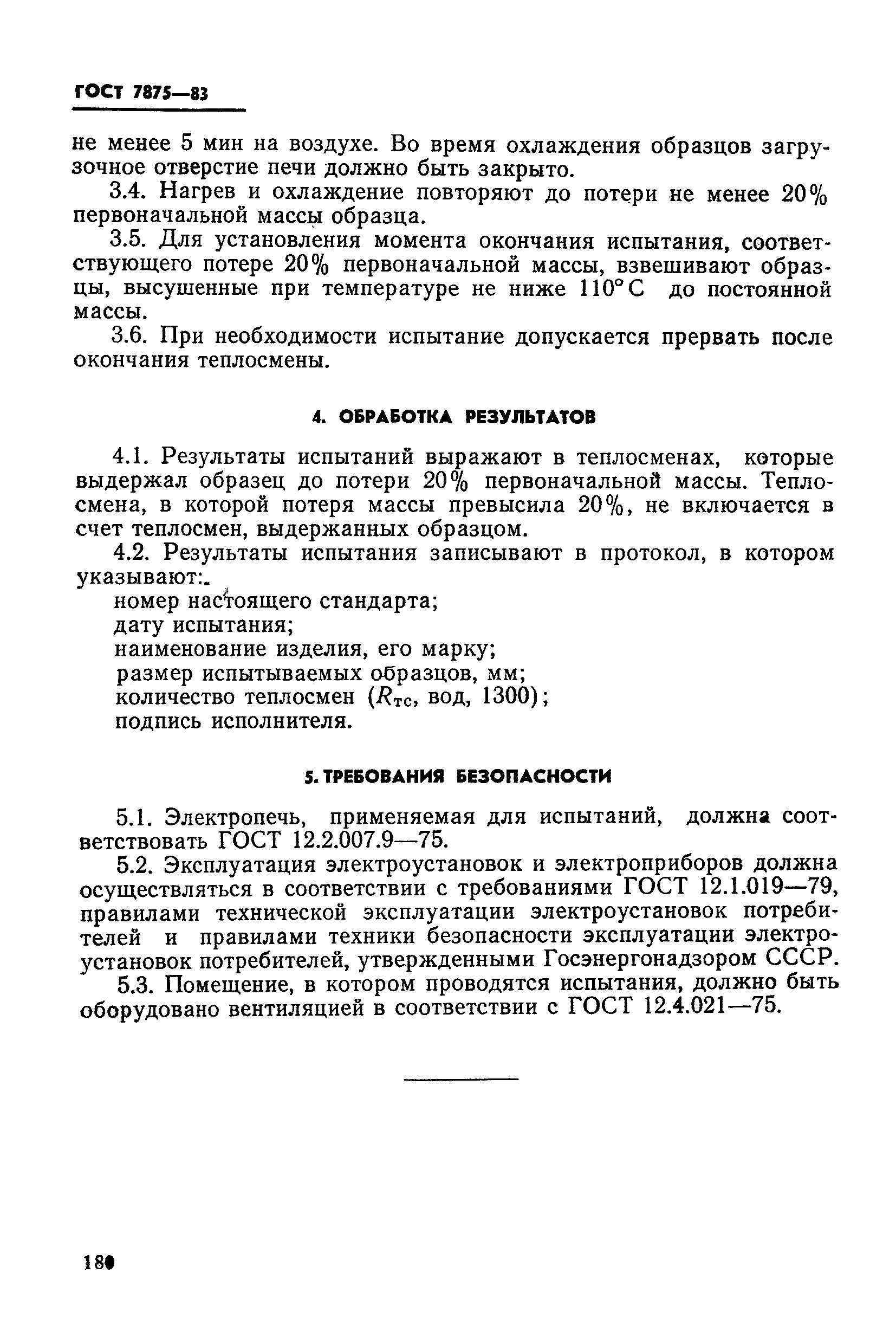 ГОСТ 7875-83