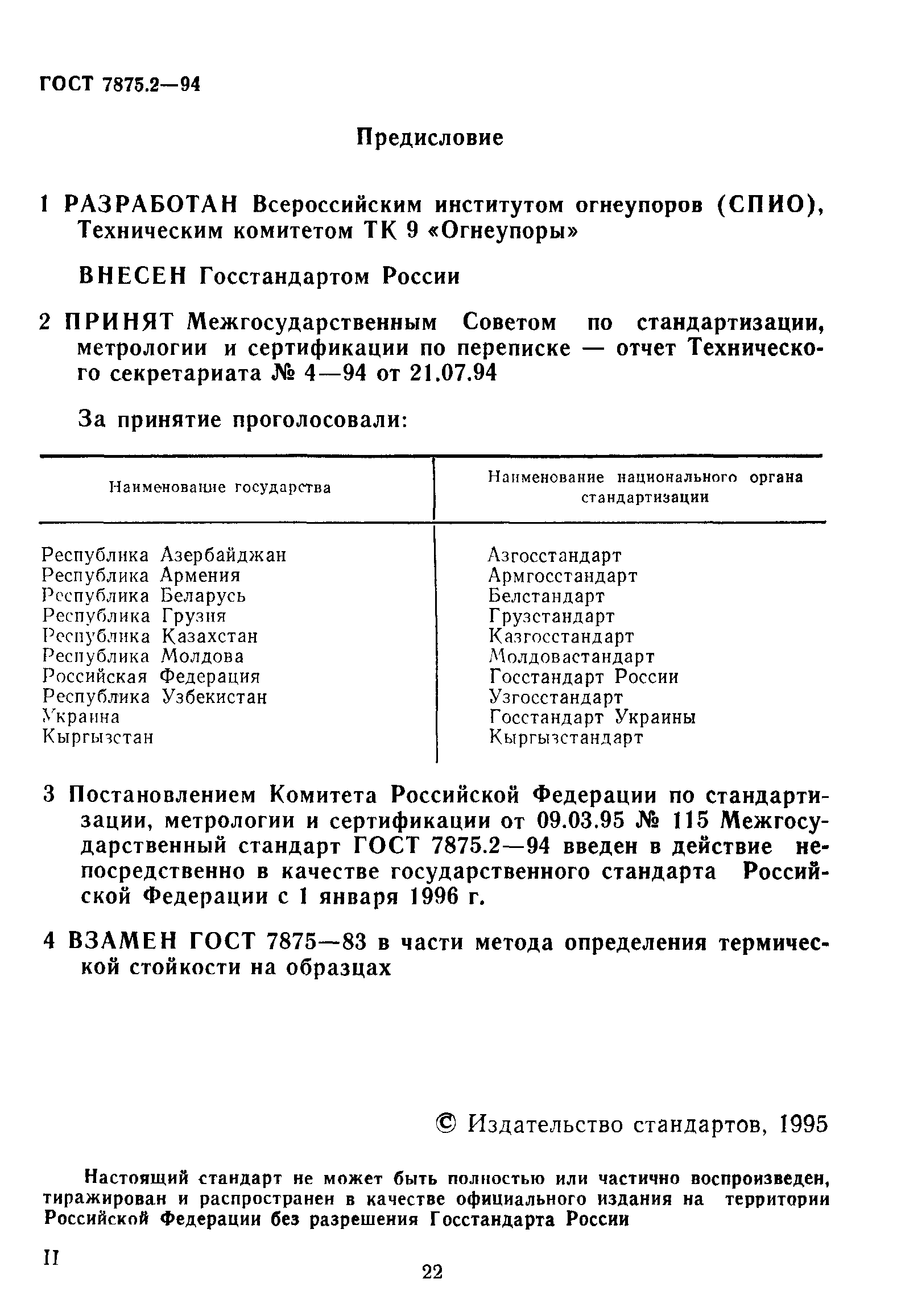 ГОСТ 7875.2-94