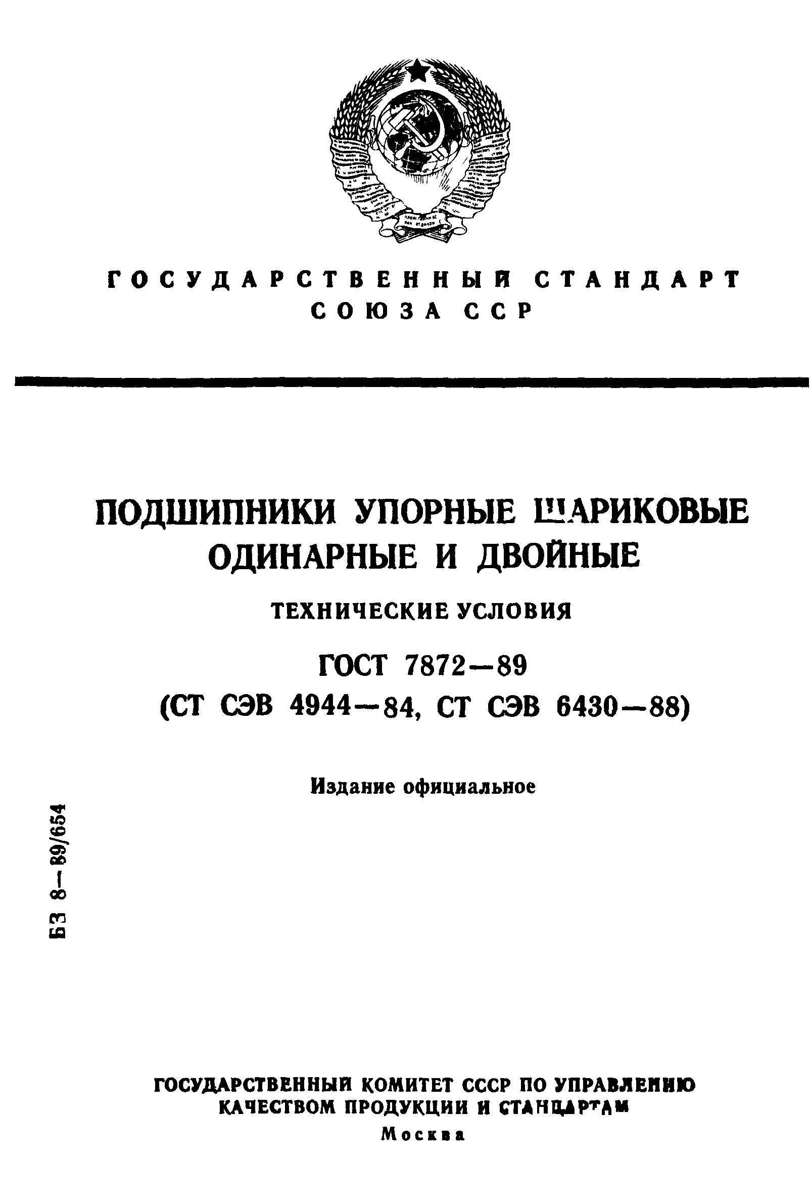 ГОСТ 7872-89