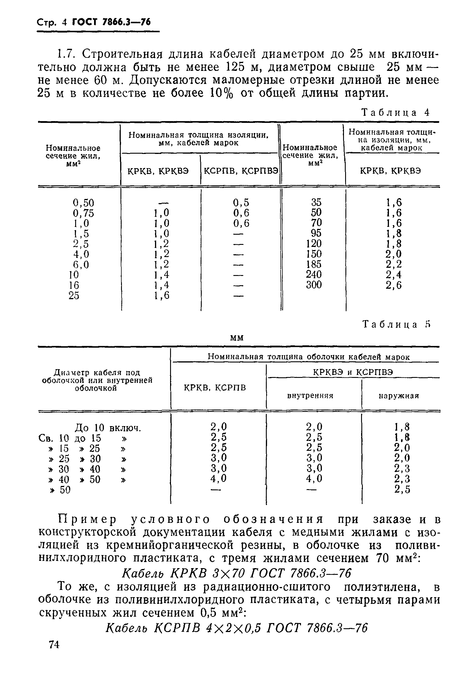 ГОСТ 7866.3-76