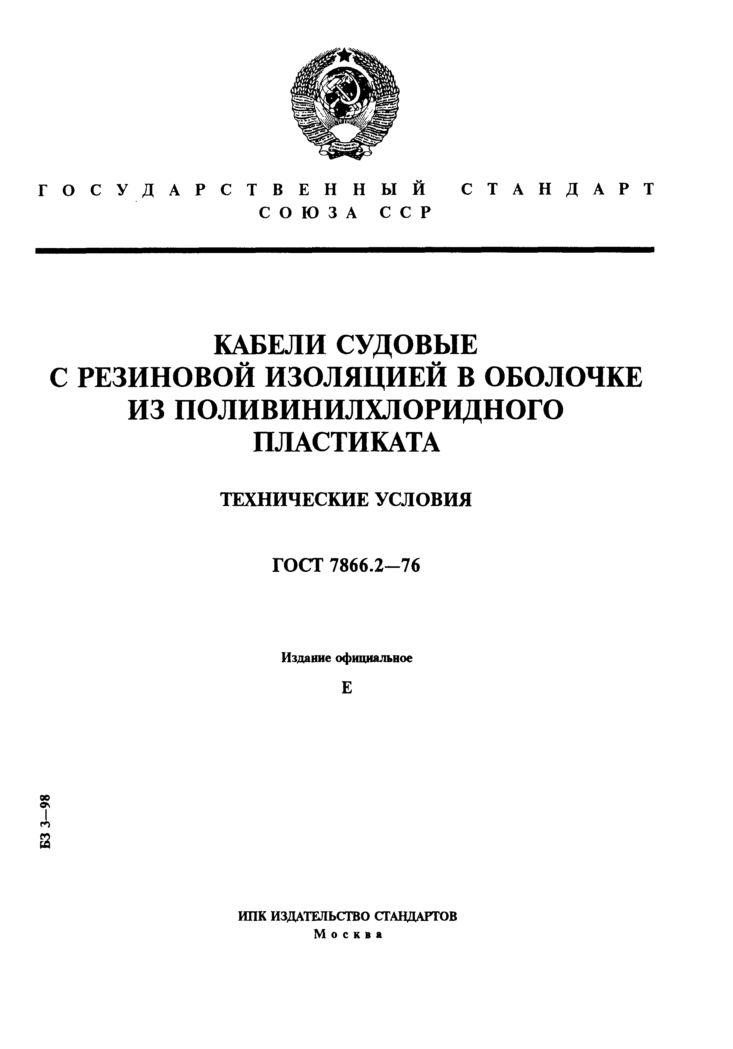 ГОСТ 7866.2-76