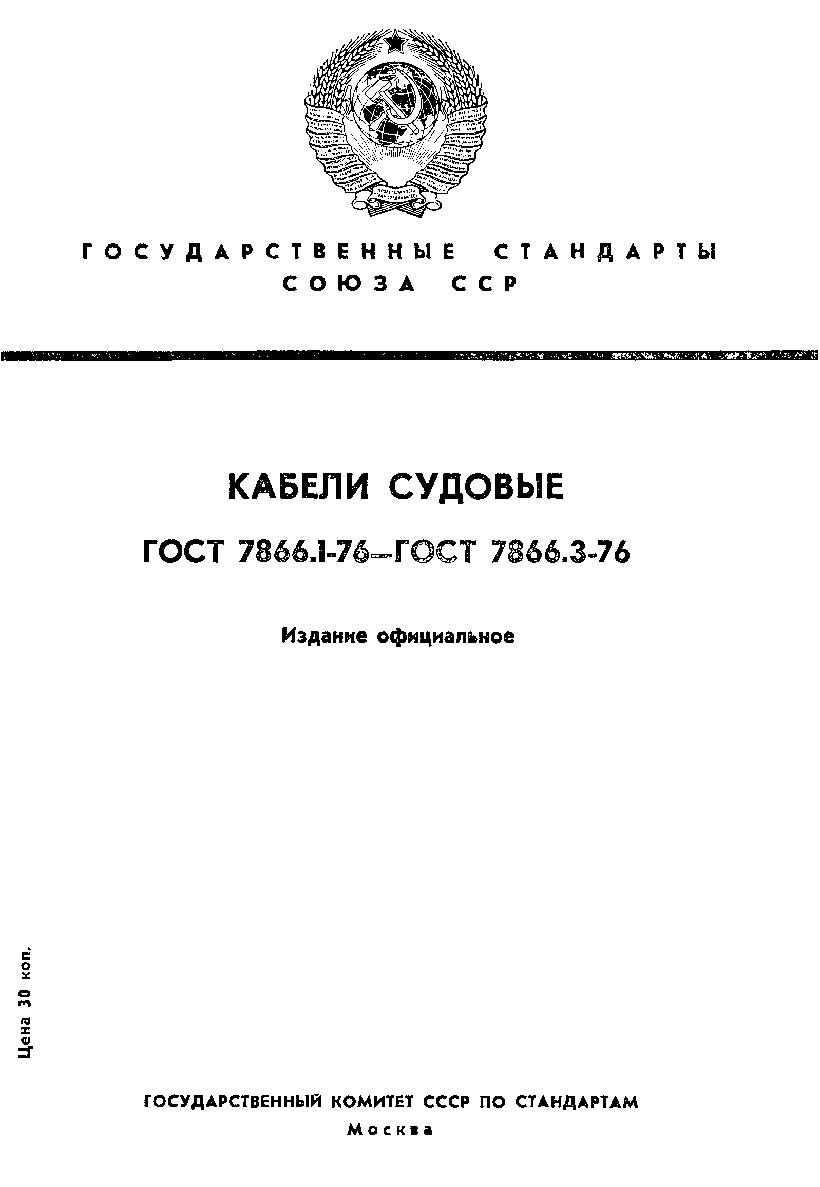 ГОСТ 7866.1-76