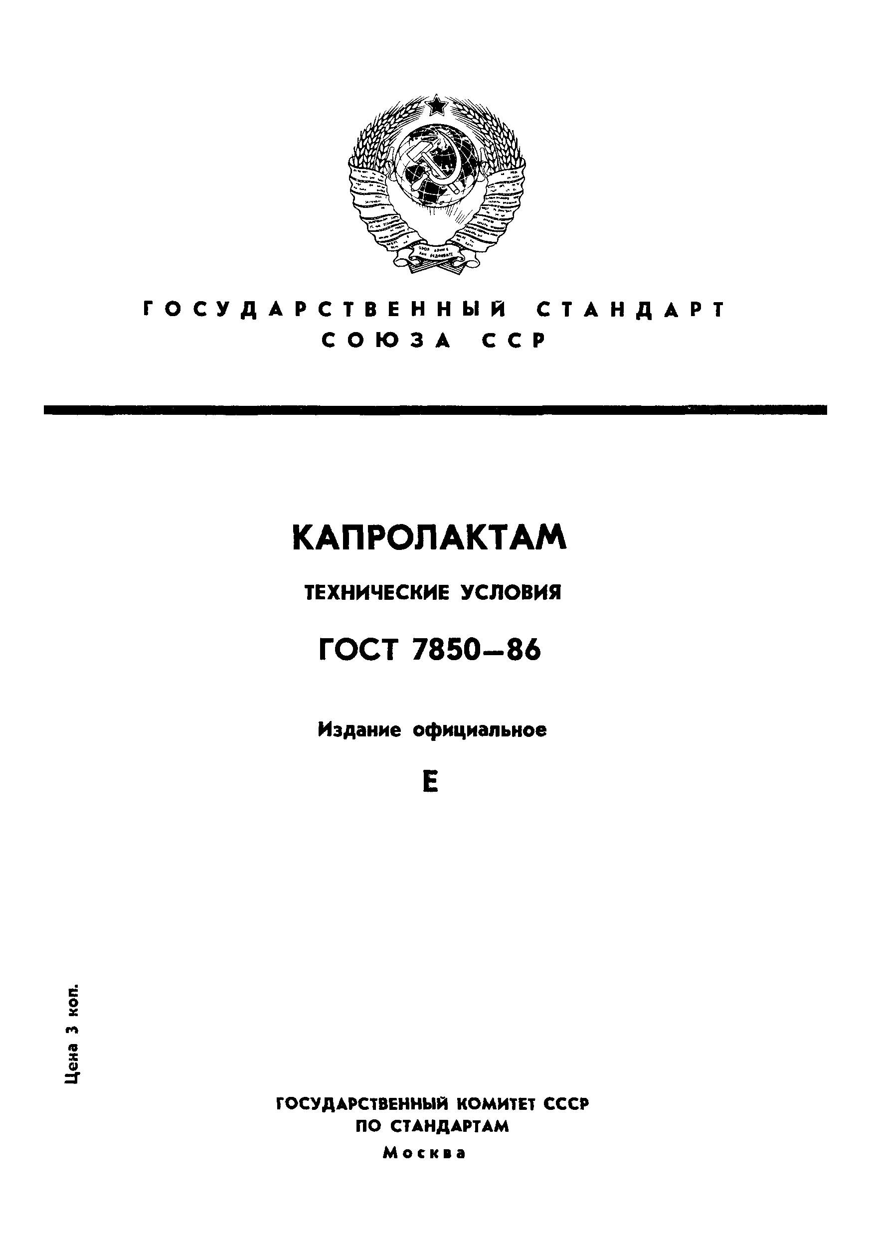 ГОСТ 7850-86