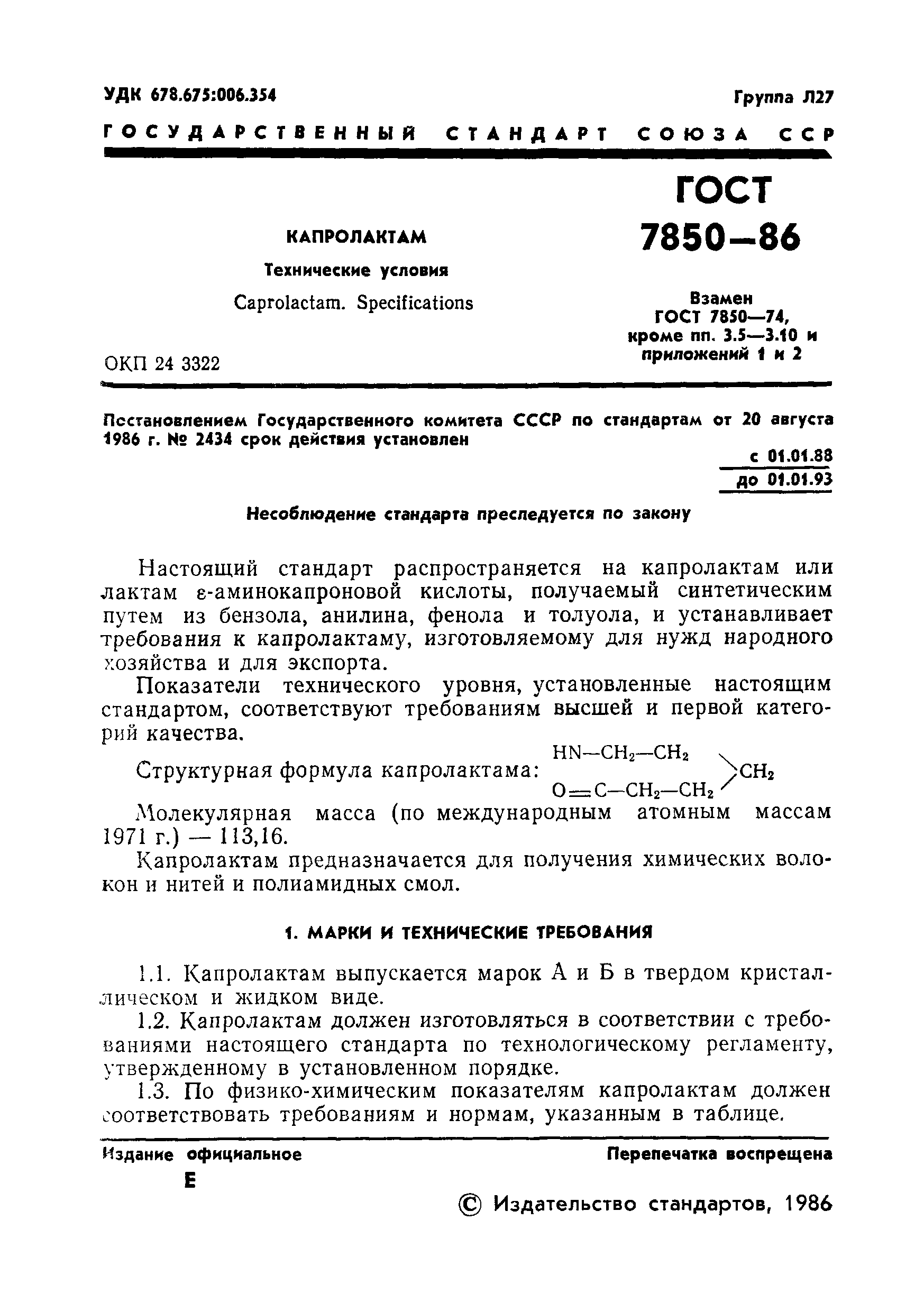 ГОСТ 7850-86