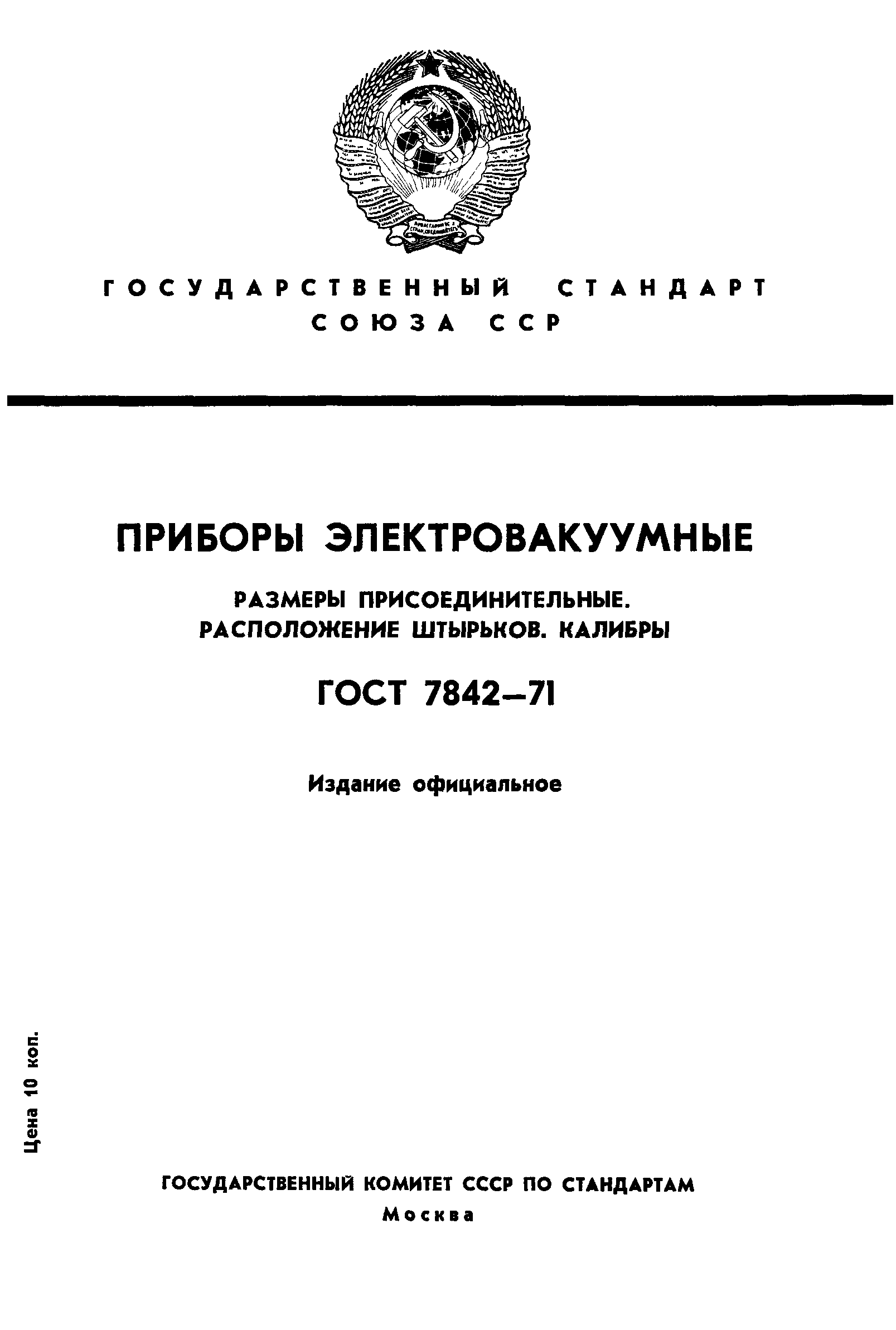 ГОСТ 7842-71