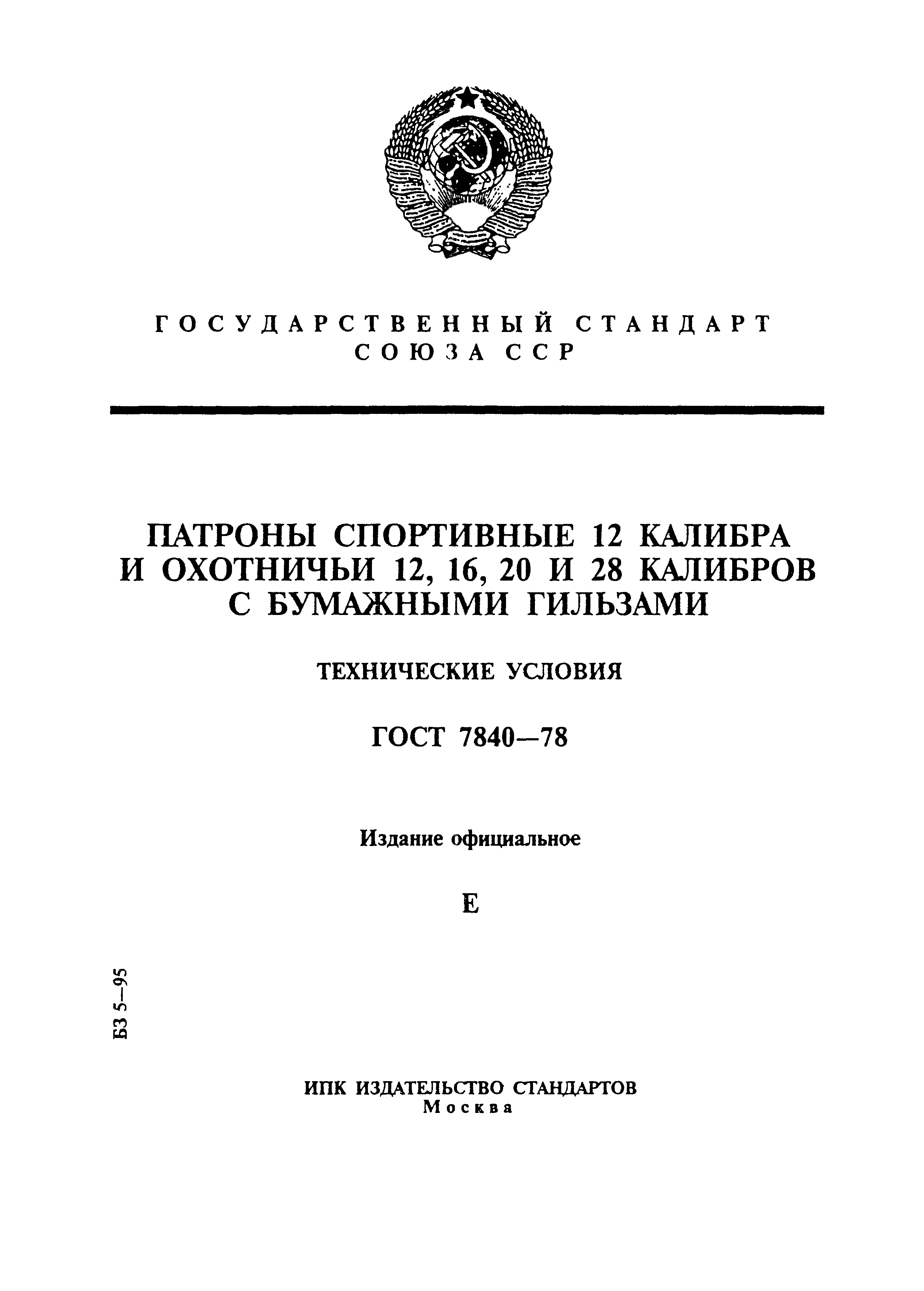 ГОСТ 7840-78