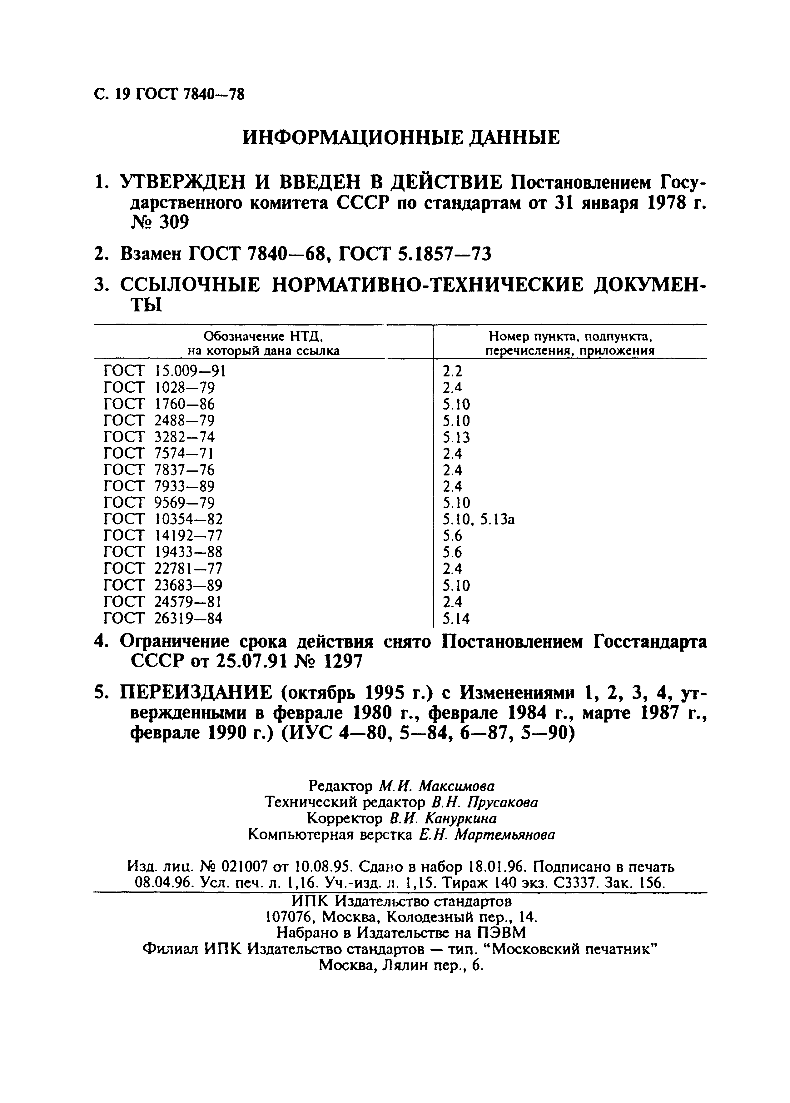 ГОСТ 7840-78