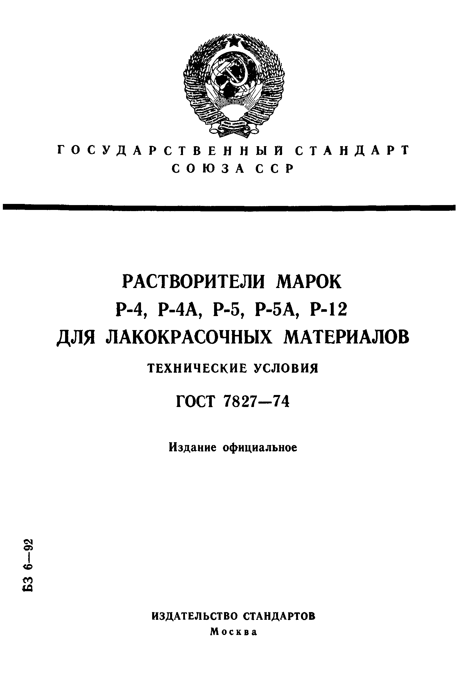 ГОСТ 7827-74