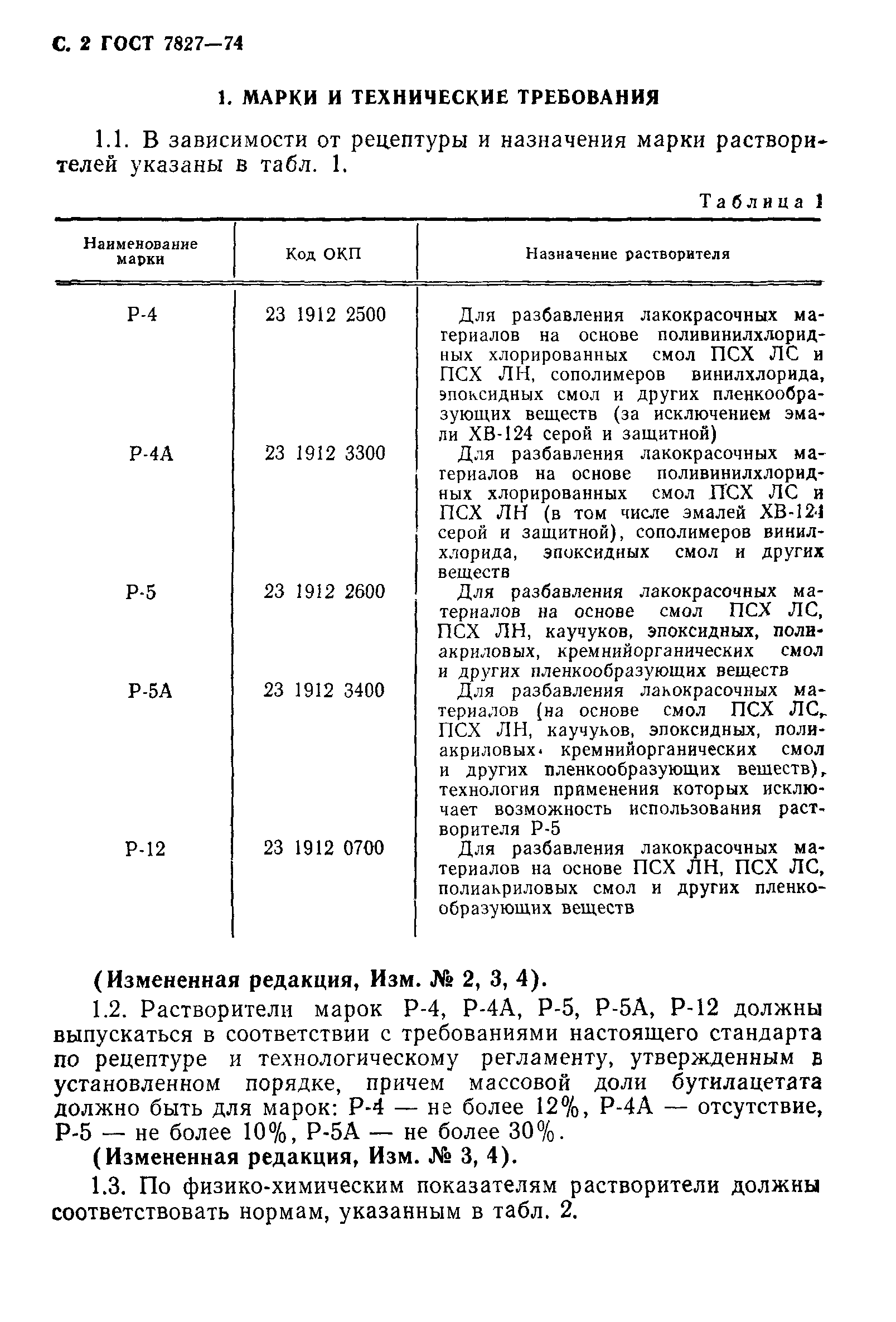 ГОСТ 7827-74