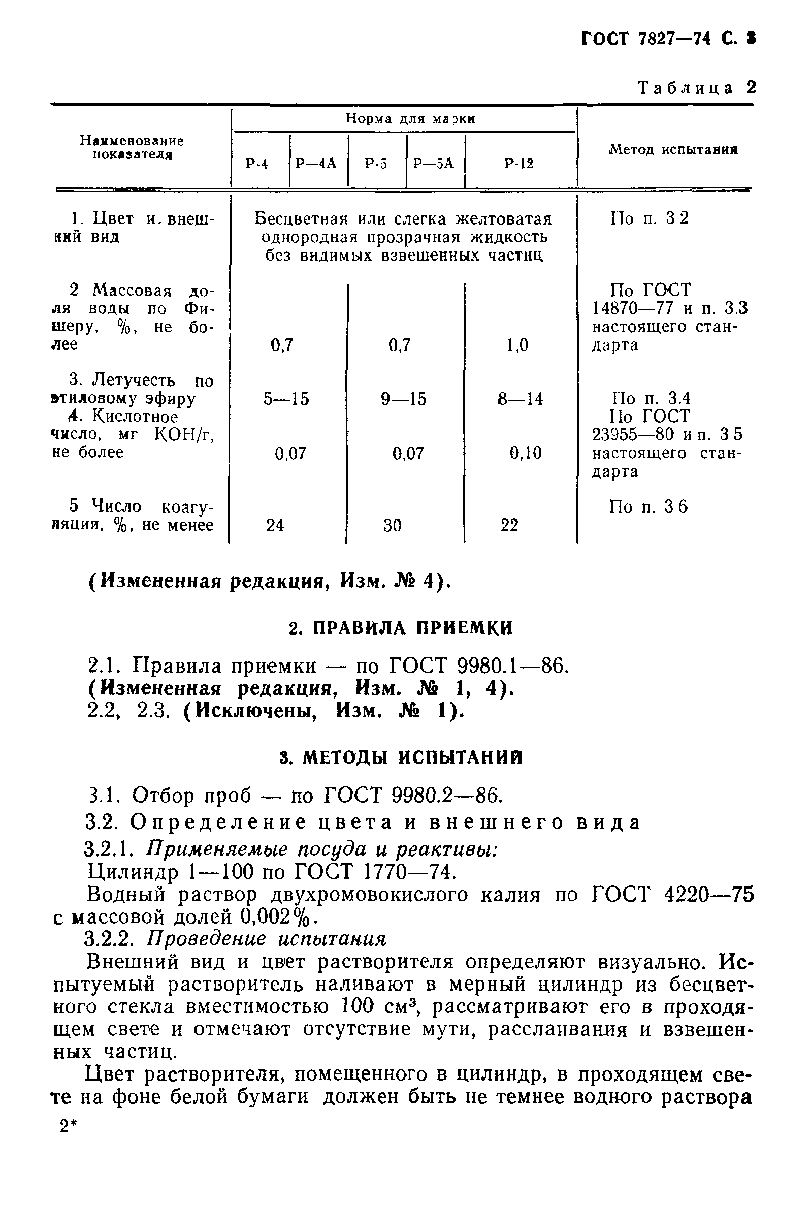 ГОСТ 7827-74