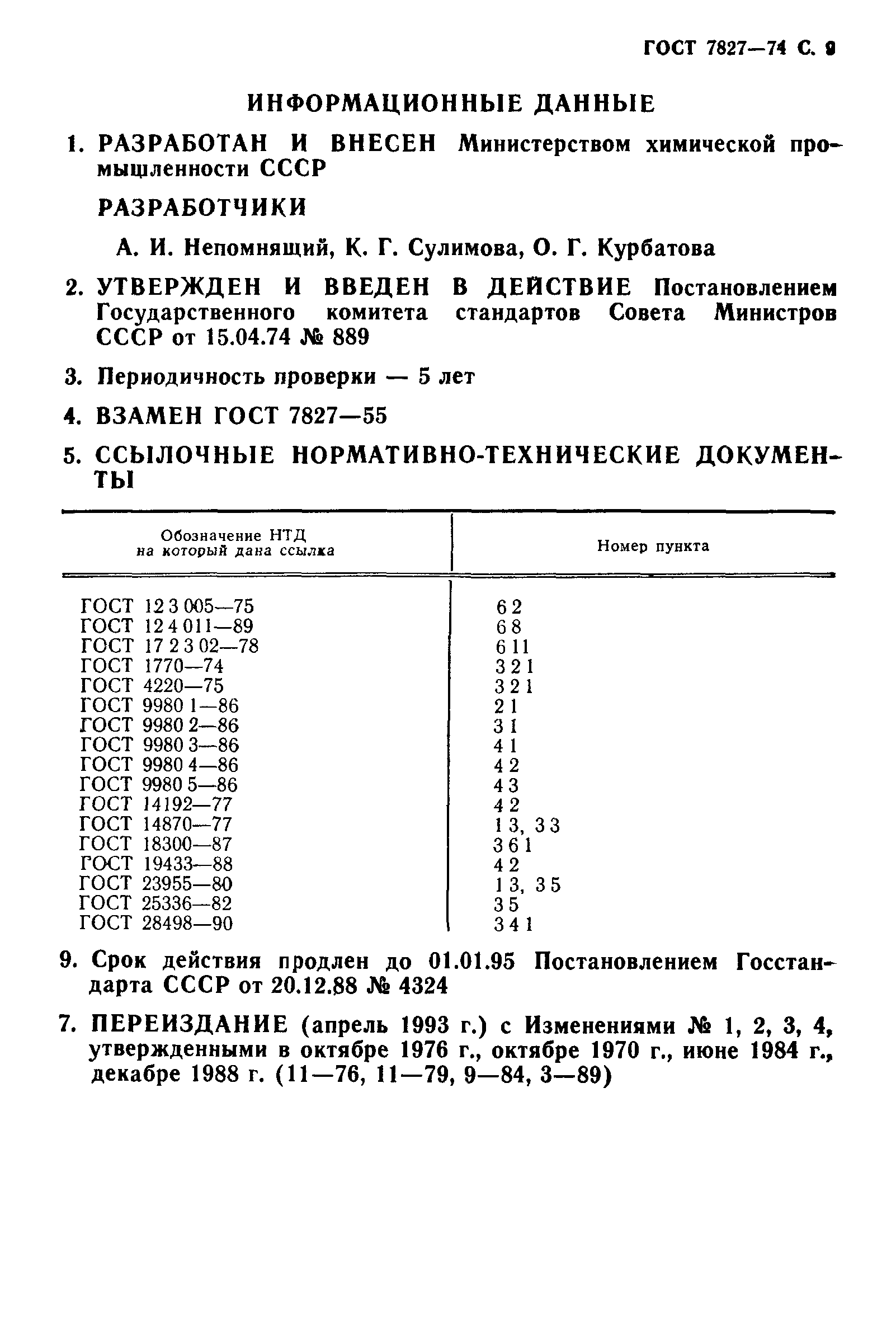 ГОСТ 7827-74