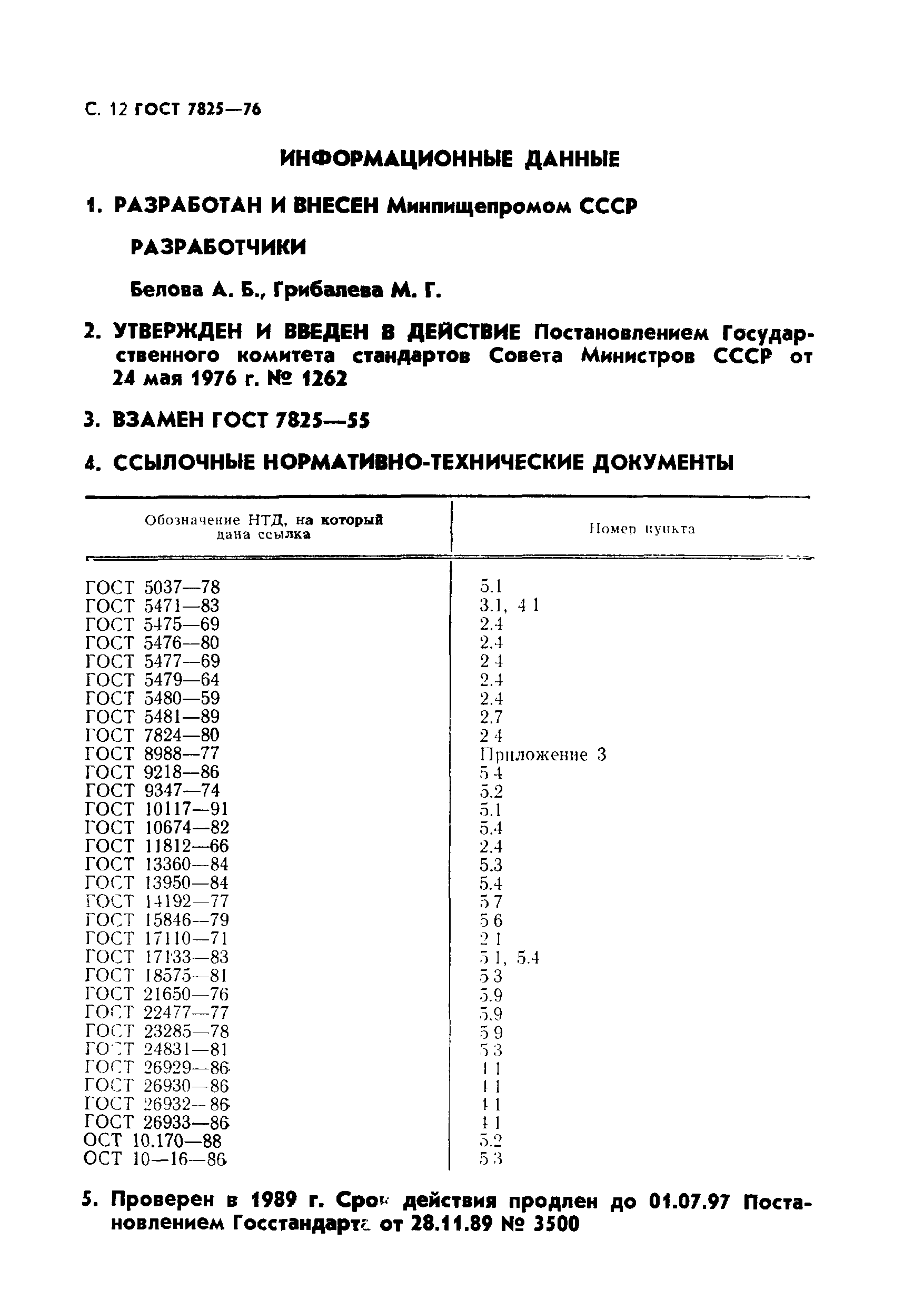 ГОСТ 7825-76