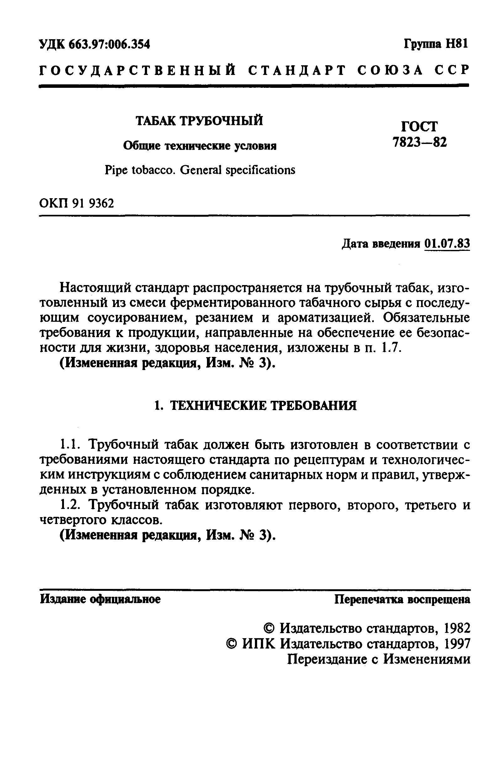 ГОСТ 7823-82