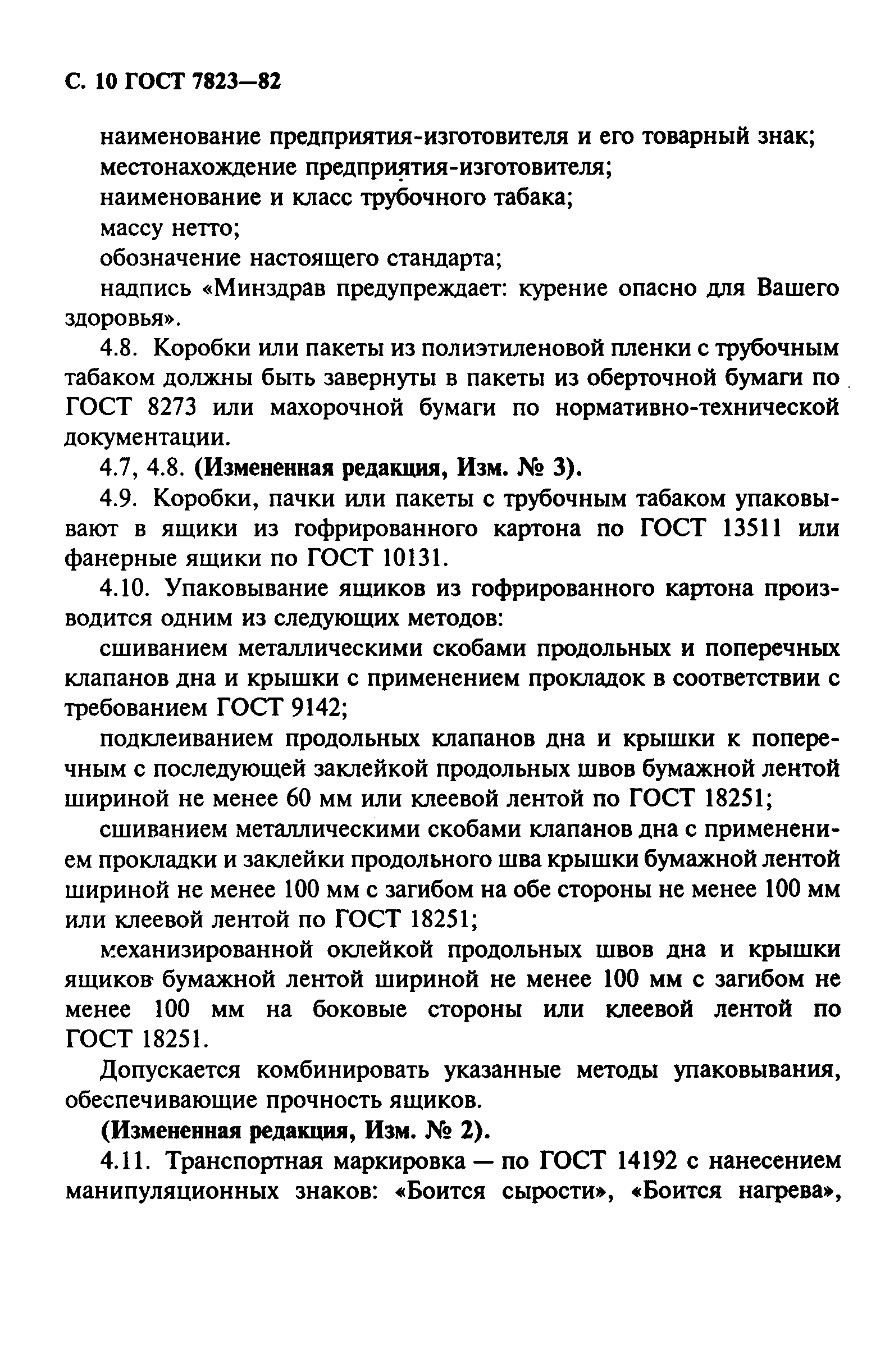 ГОСТ 7823-82