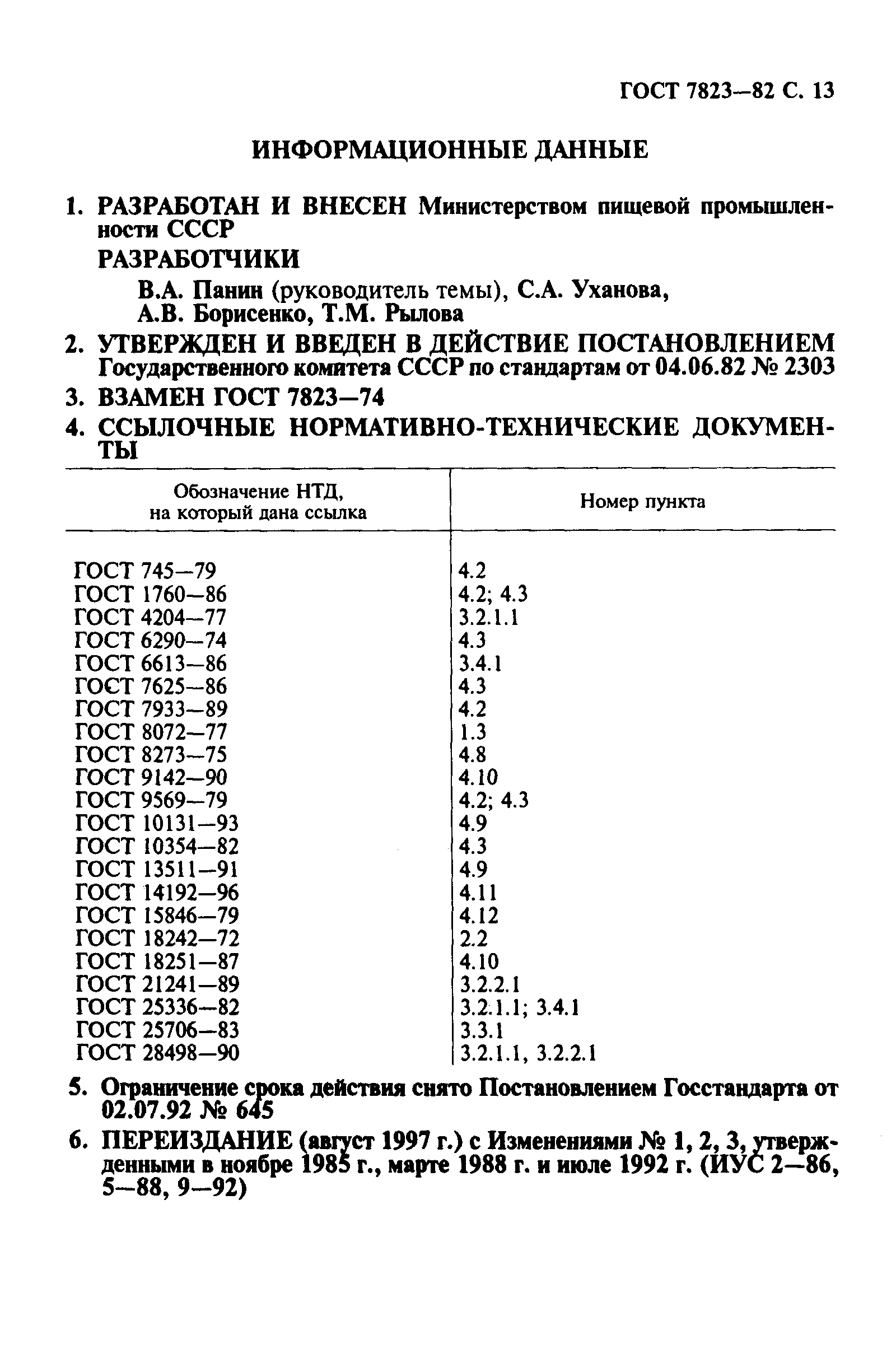 ГОСТ 7823-82