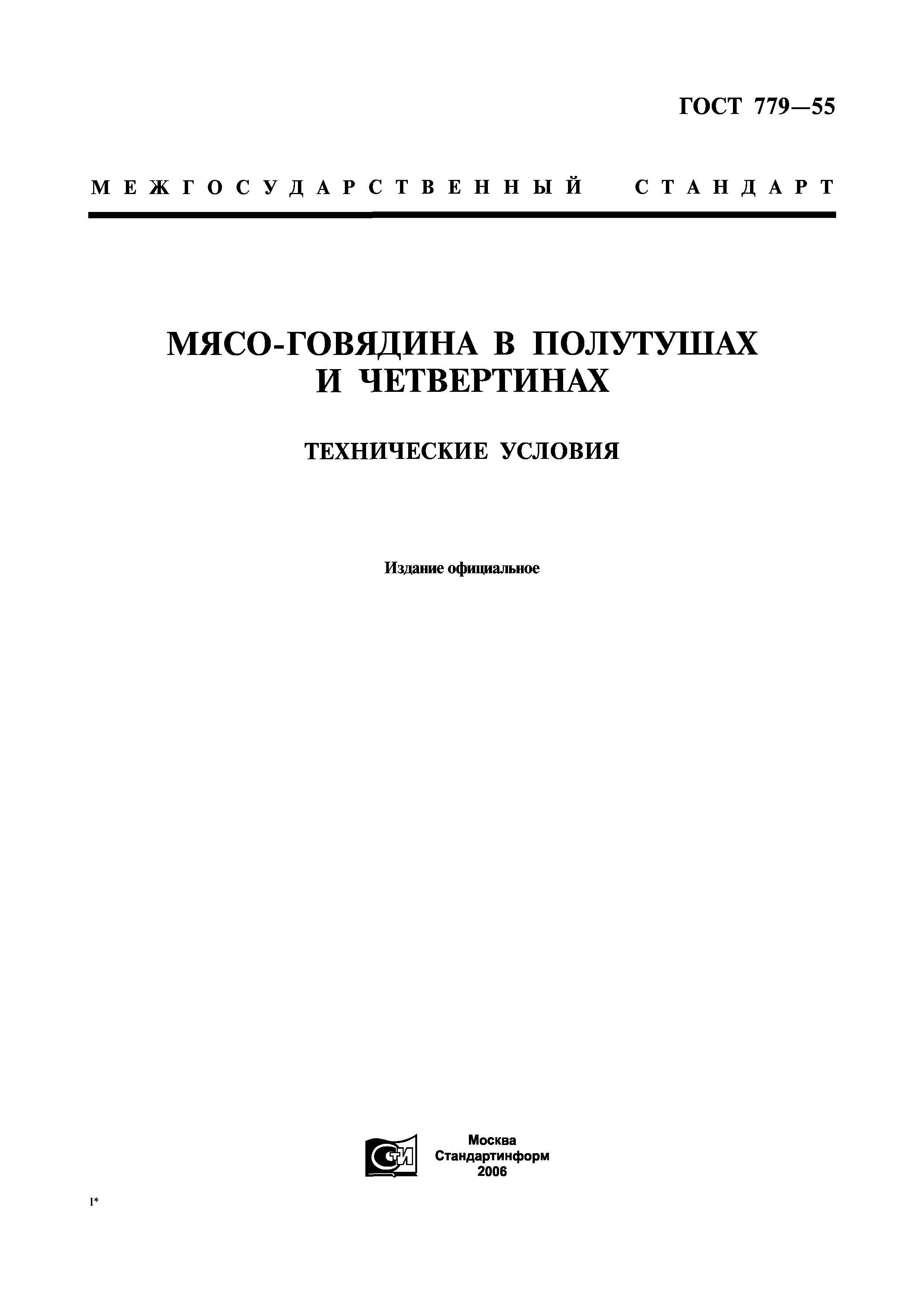 ГОСТ 779-55