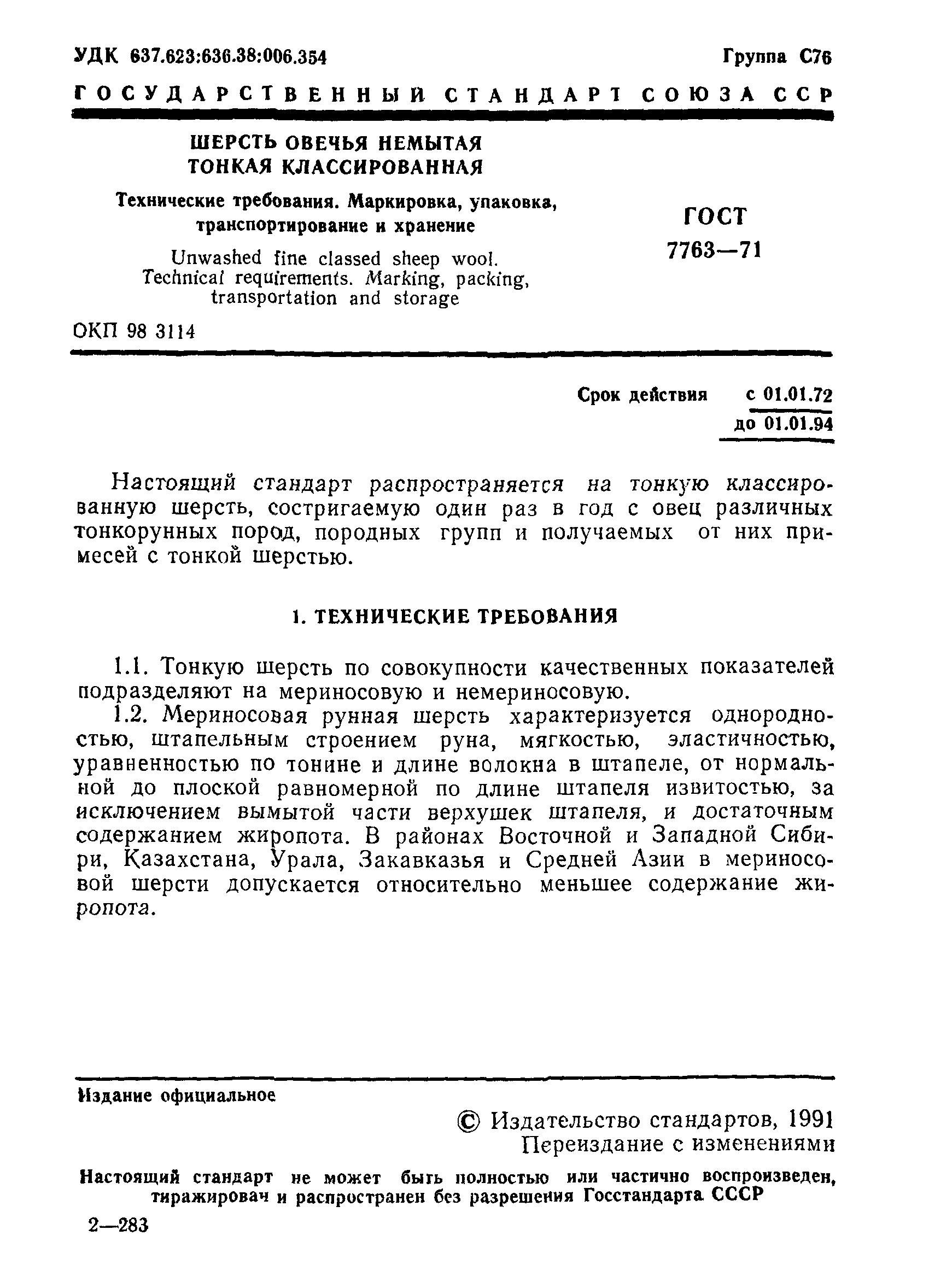 ГОСТ 7763-71