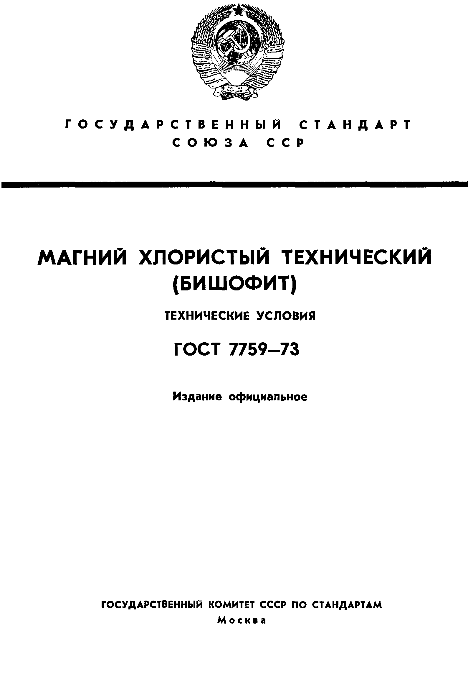 ГОСТ 7759-73