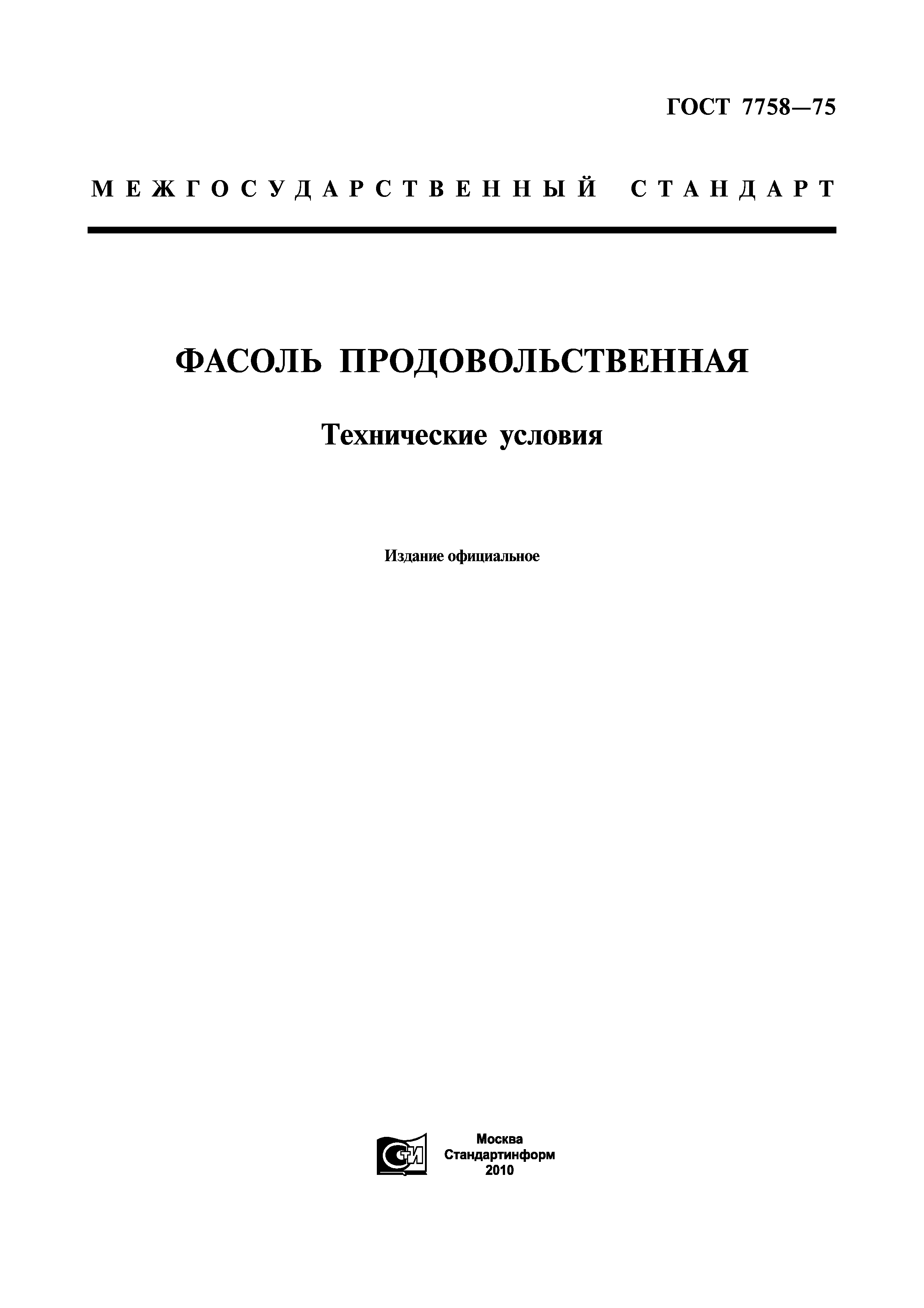 ГОСТ 7758-75