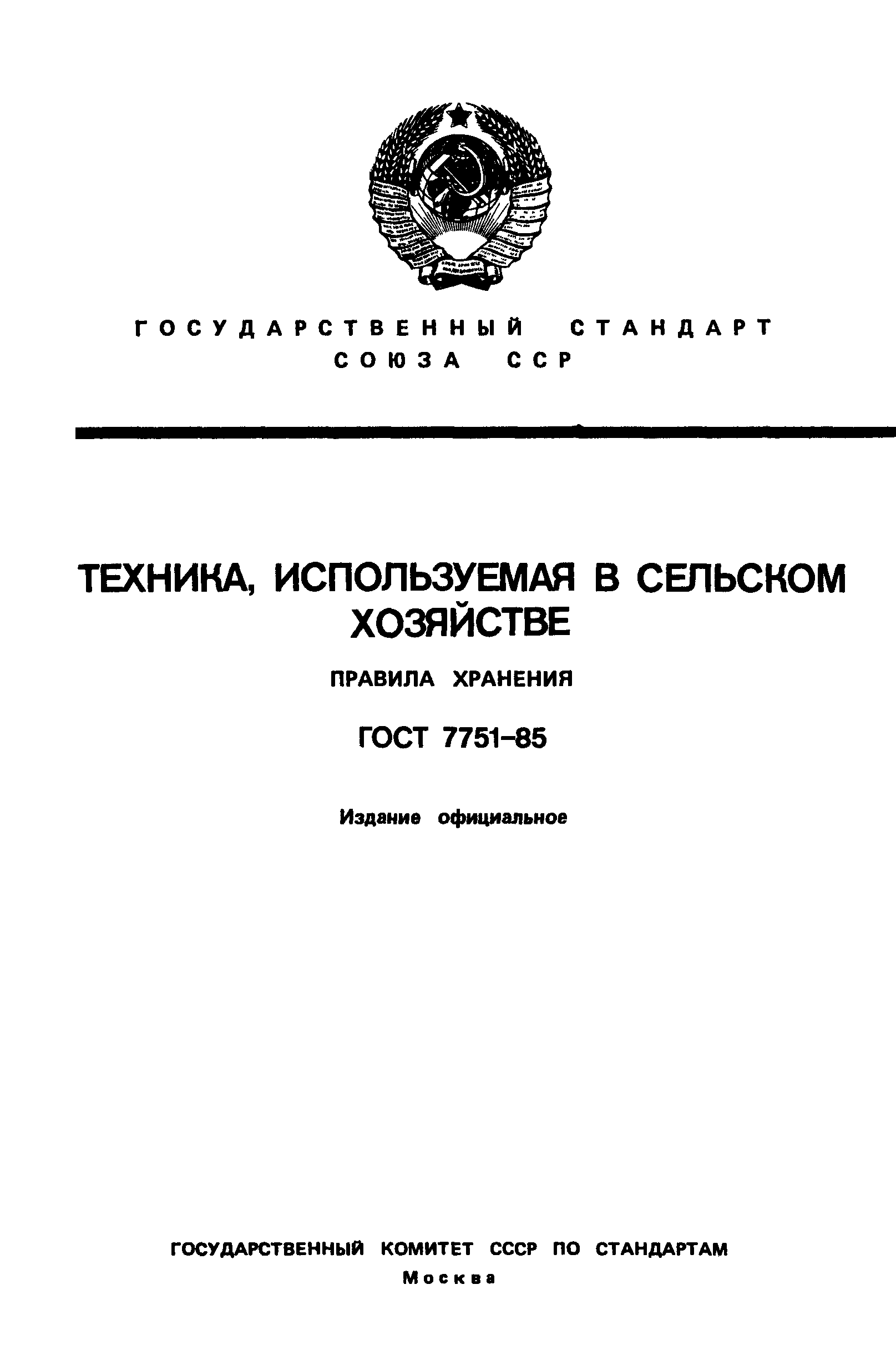 ГОСТ 7751-85