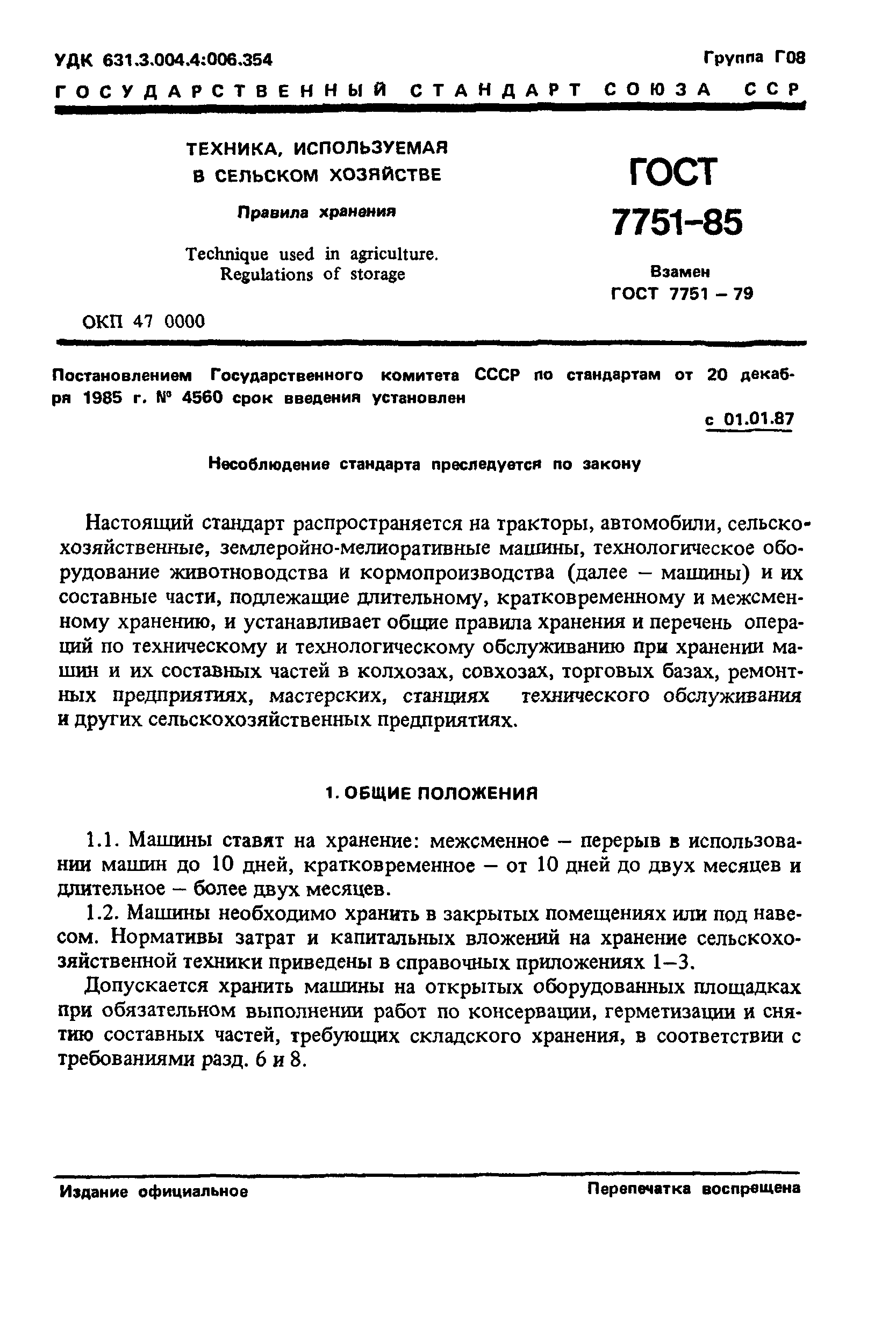 ГОСТ 7751-85