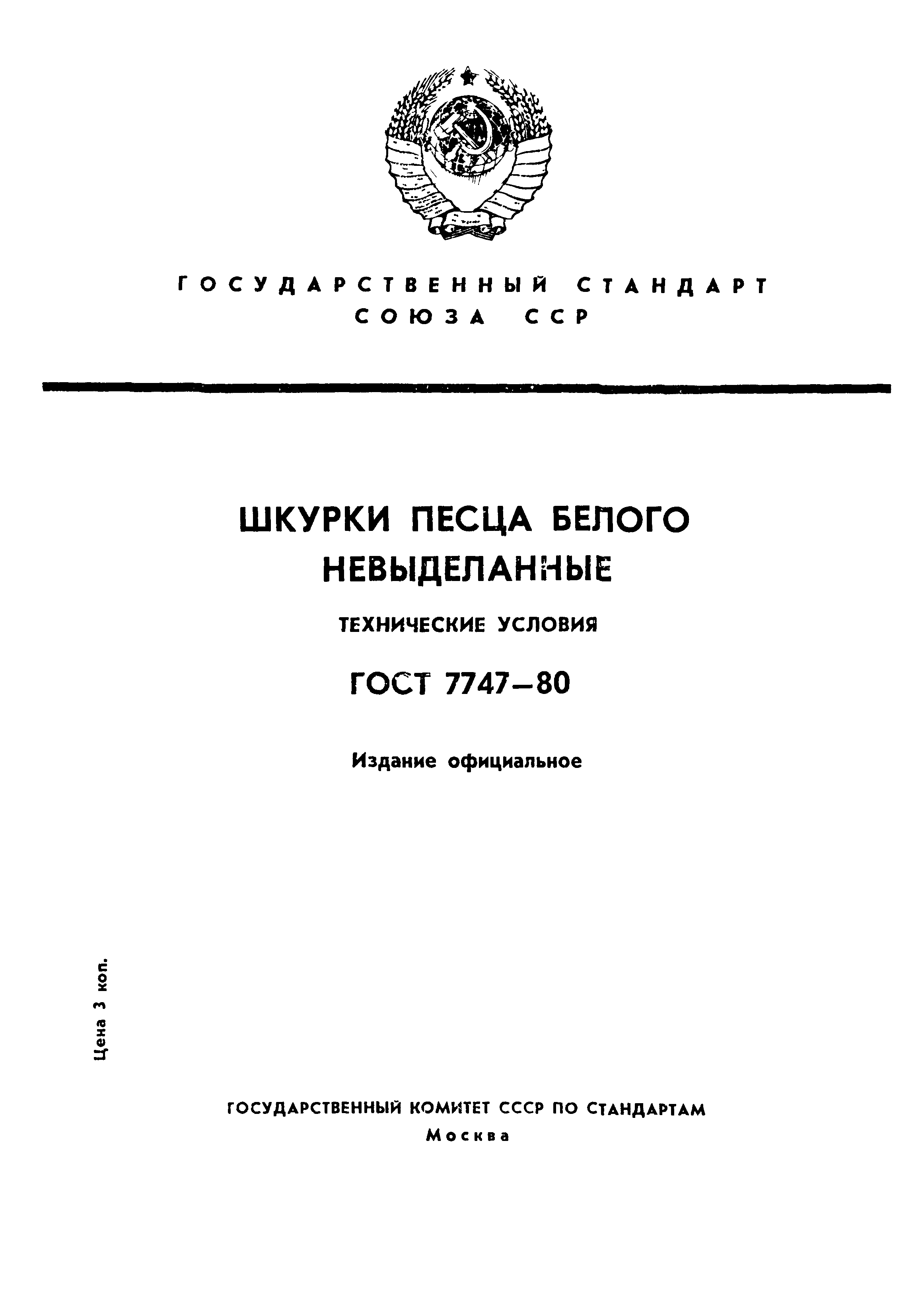 ГОСТ 7747-80