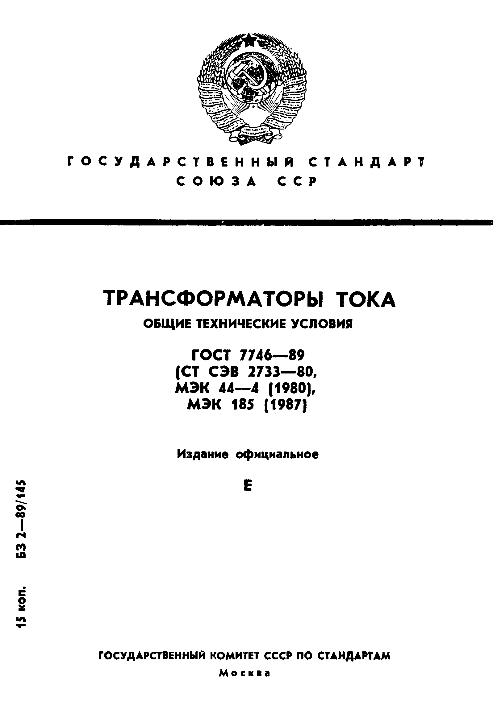 ГОСТ 7746-89