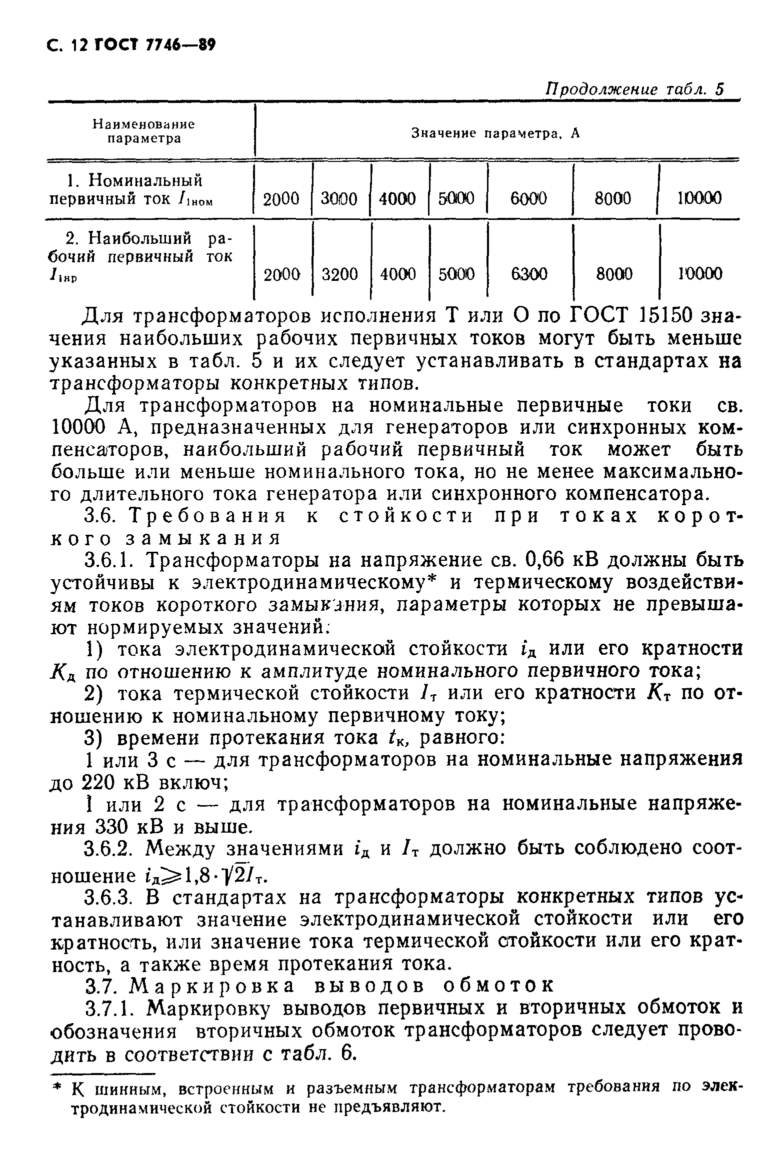 ГОСТ 7746-89