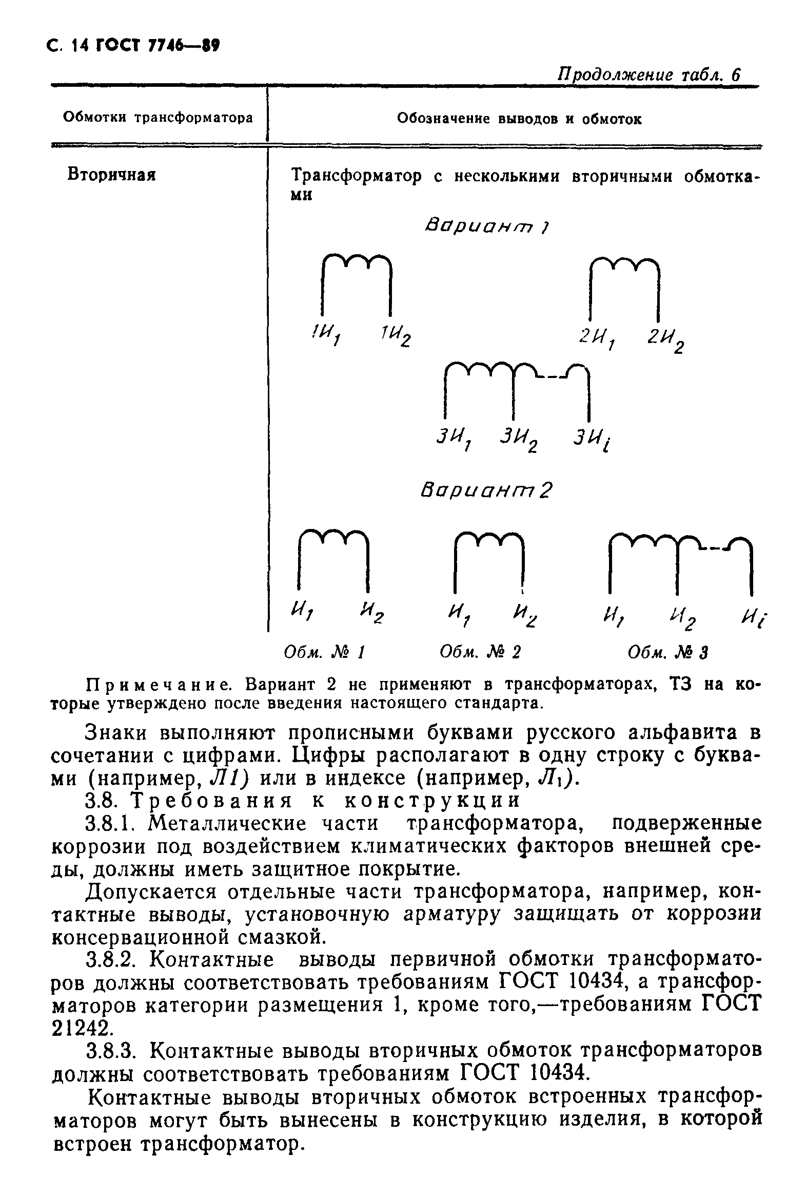 ГОСТ 7746-89