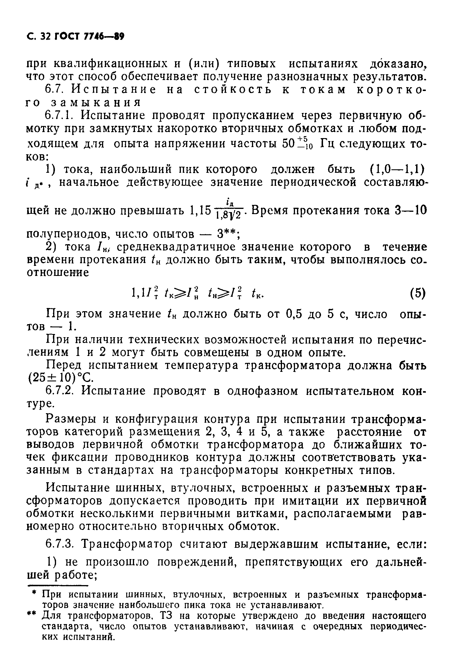 ГОСТ 7746-89