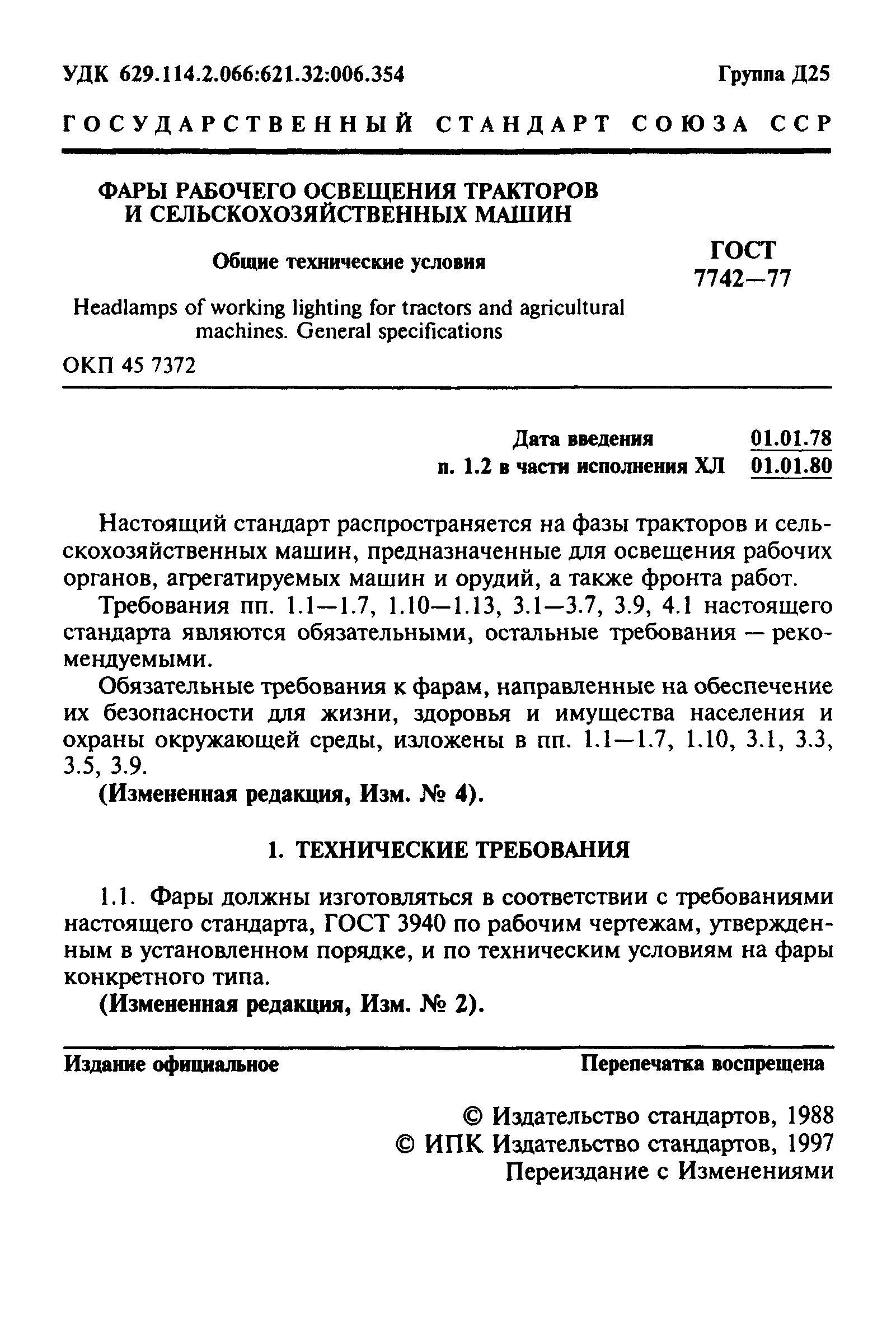 ГОСТ 7742-77