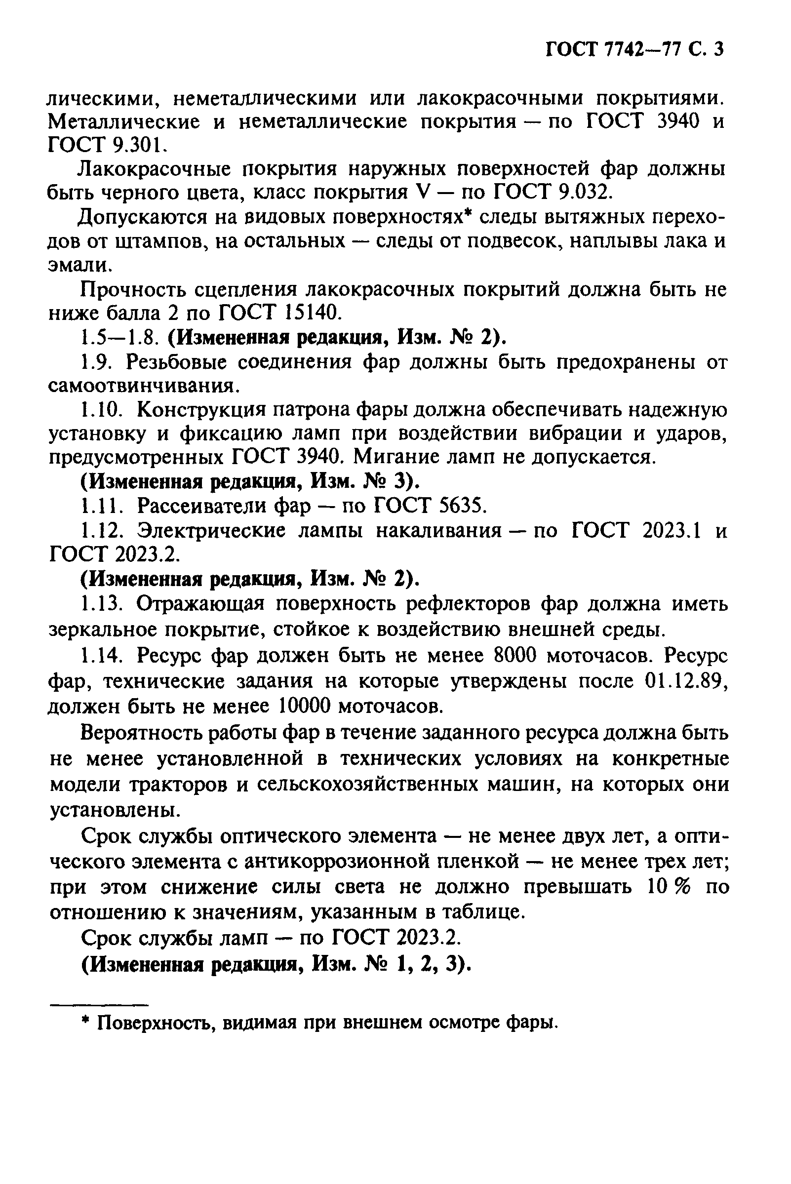 ГОСТ 7742-77