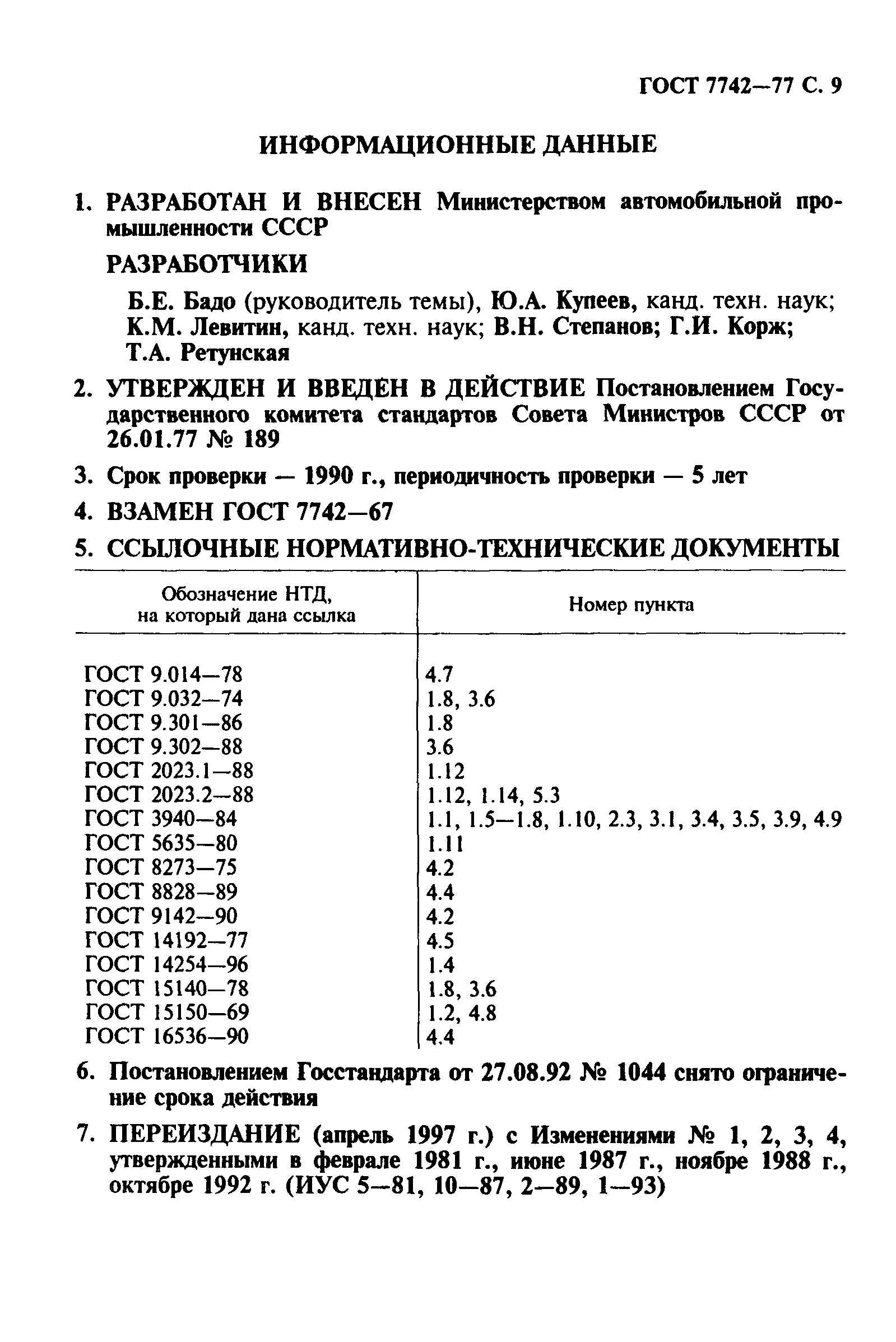 ГОСТ 7742-77